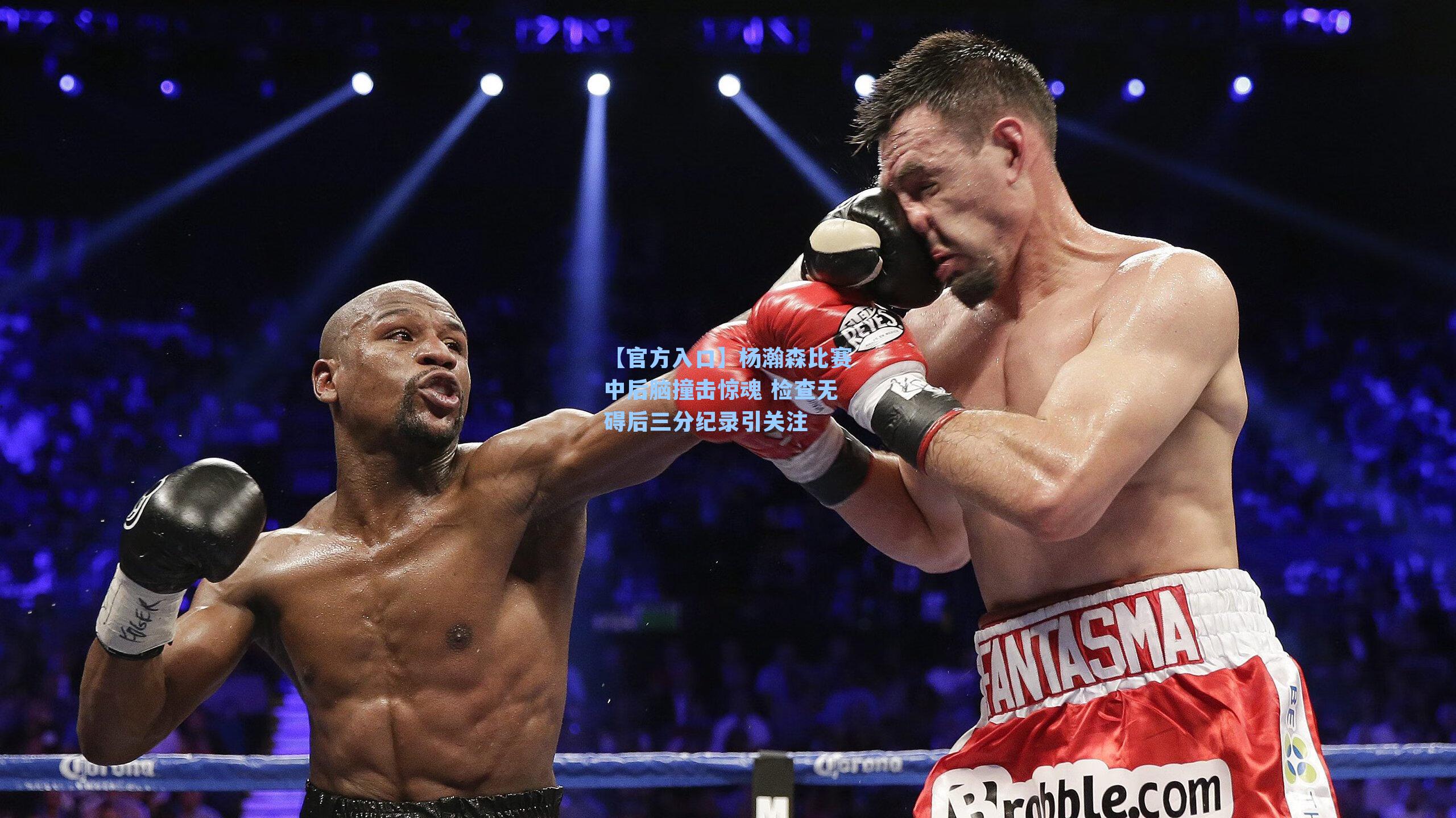 杨瀚森比赛中后脑撞击惊魂 检查无碍后三分纪录引关注