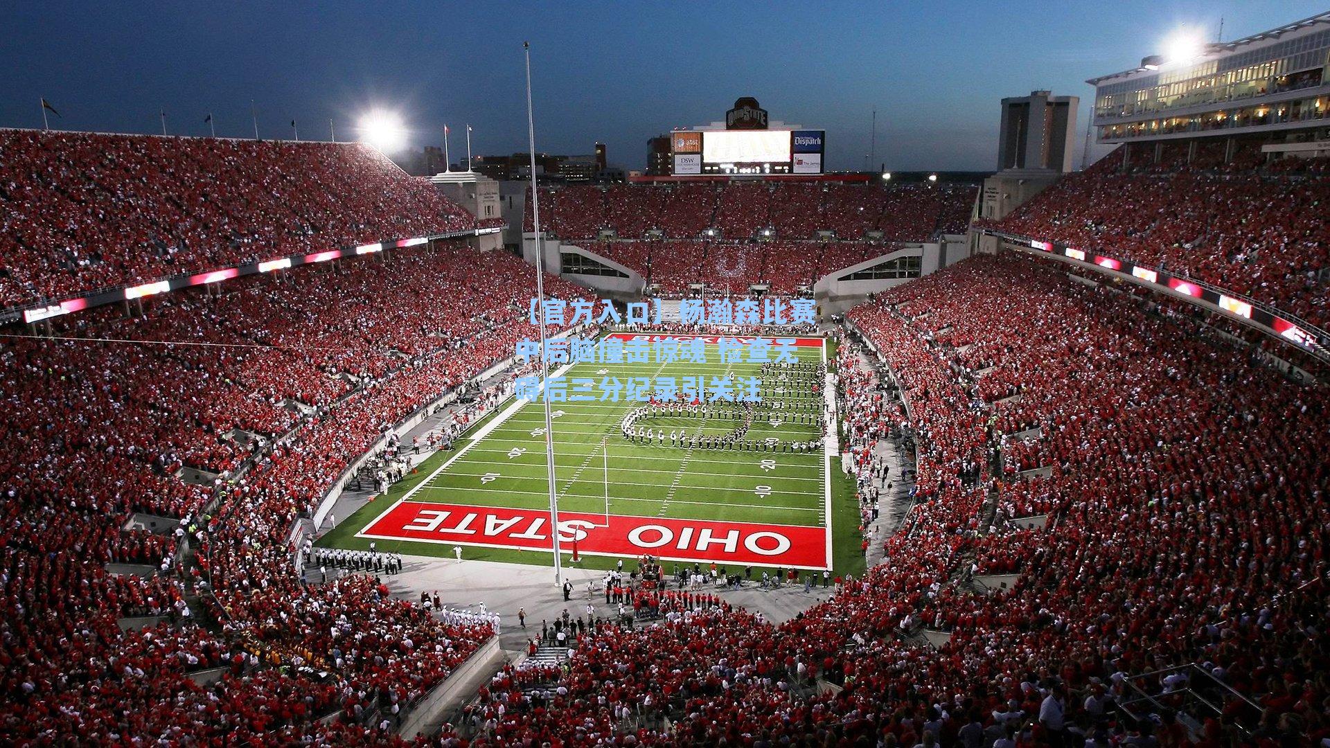 杨瀚森比赛中后脑撞击惊魂 检查无碍后三分纪录引关注