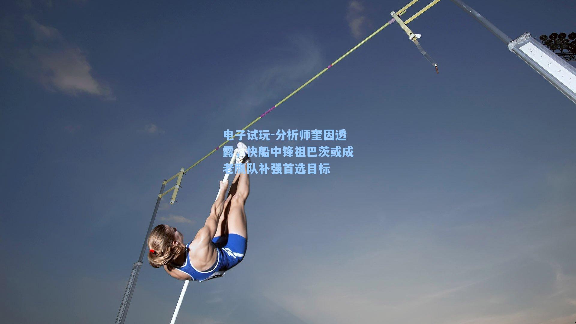 分析师奎因透露，快船中锋祖巴茨或成老鹰队补强首选目标