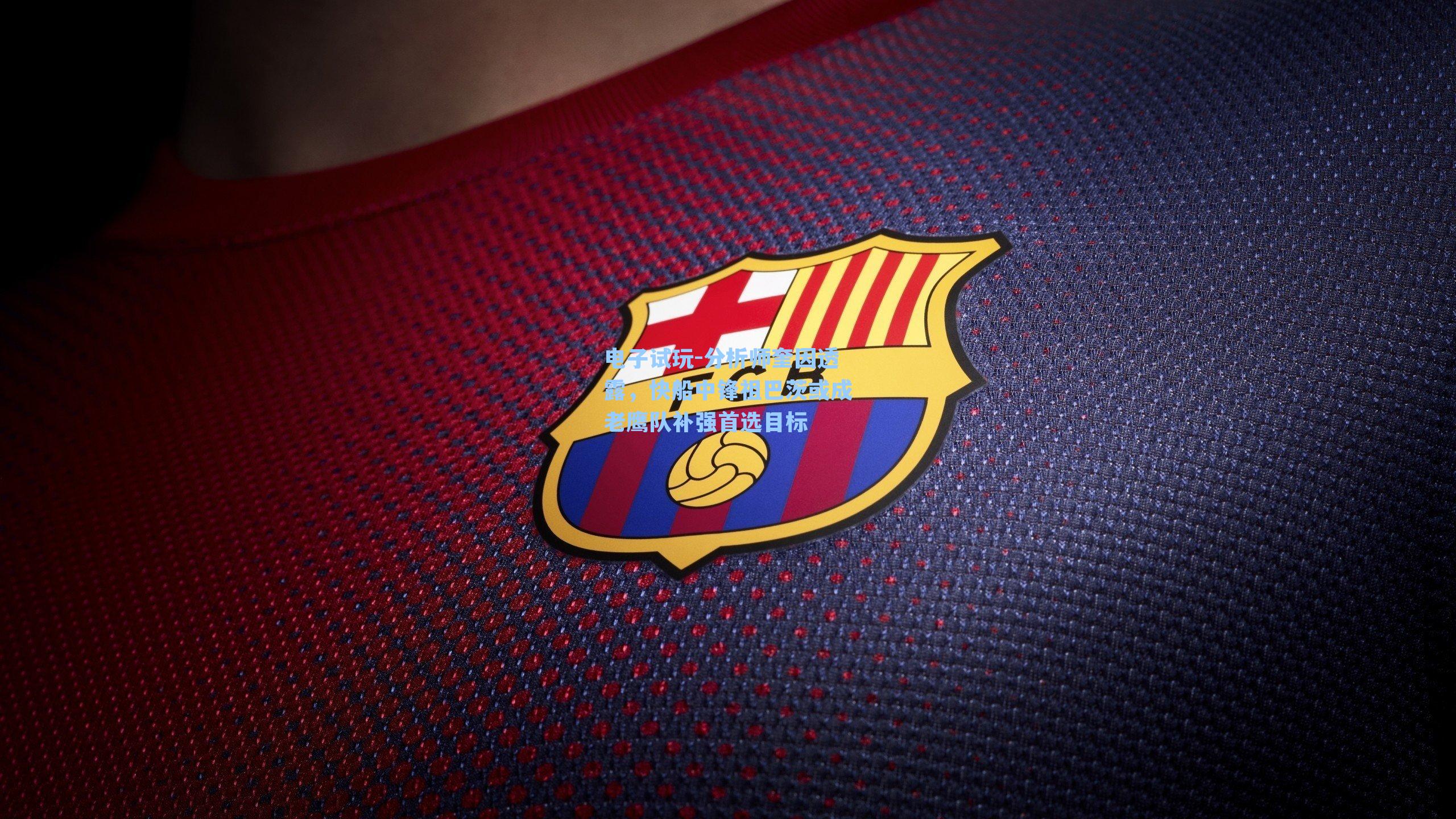 分析师奎因透露，快船中锋祖巴茨或成老鹰队补强首选目标