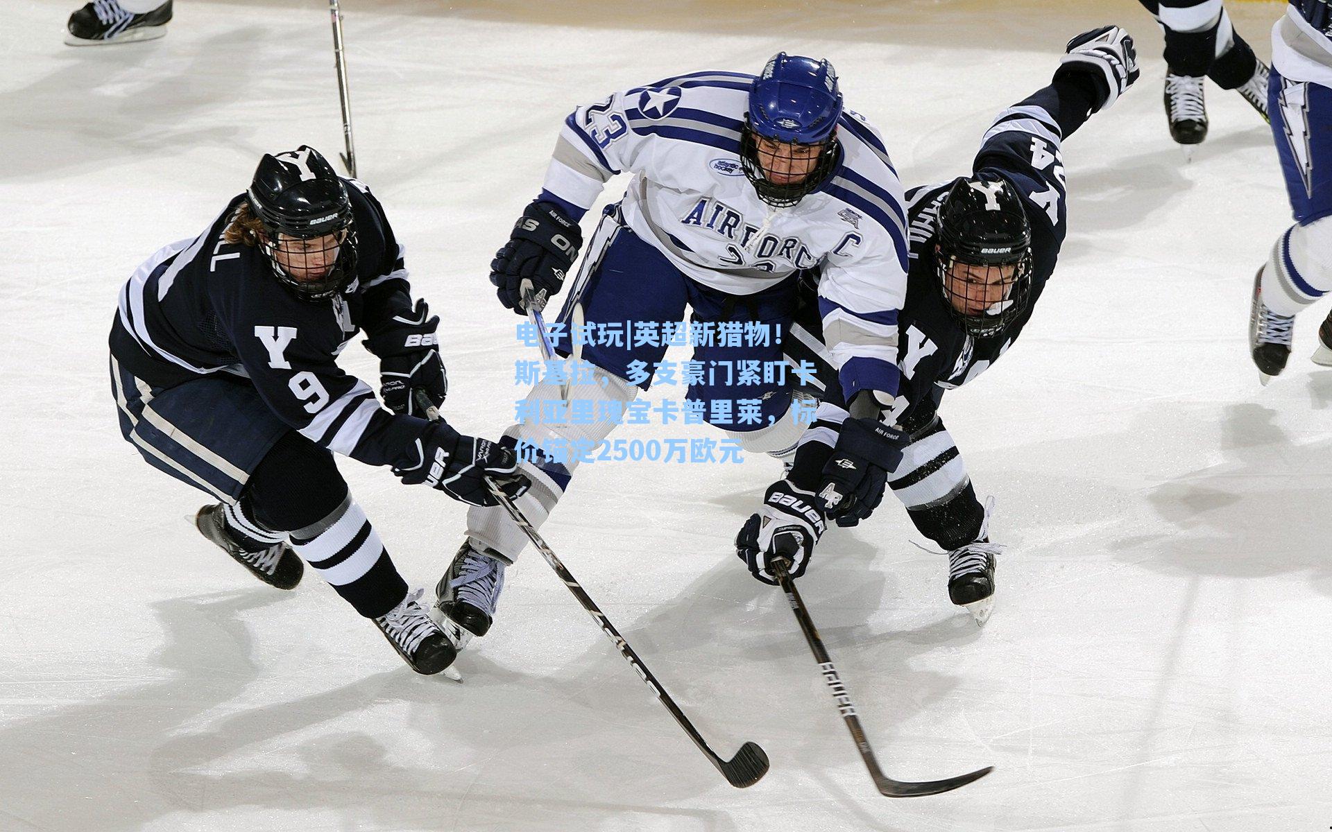 英超新猎物！斯基拉，多支豪门紧盯卡利亚里瑰宝卡普里莱，标价锚定2500万欧元
