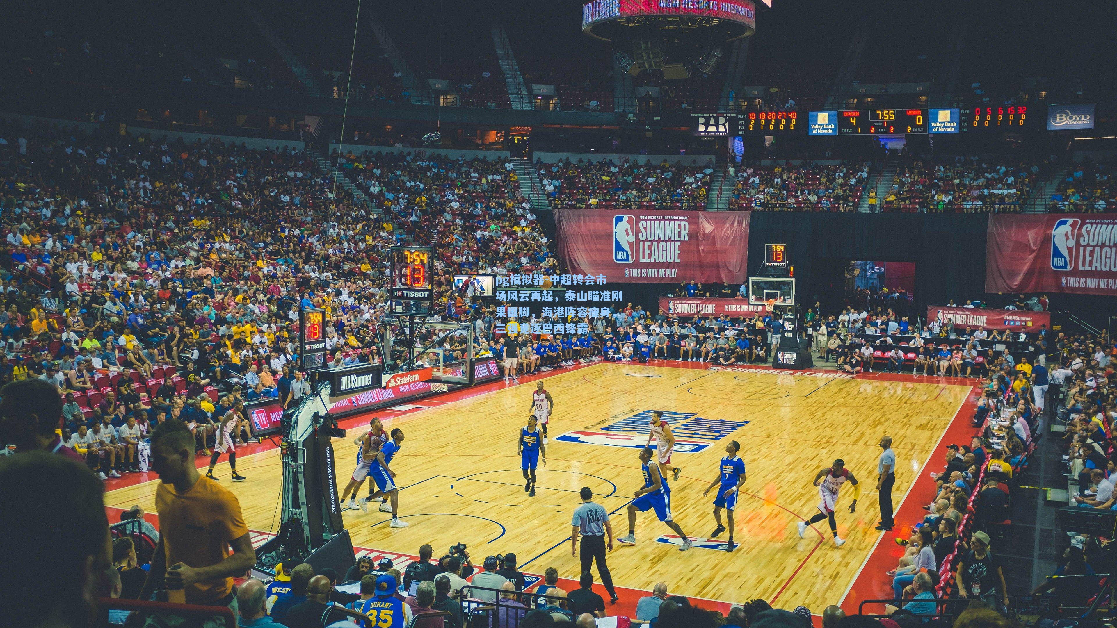 中超转会市场风云再起，泰山瞄准刚果国脚，海港阵容瘦身，三强竞逐巴西锋霸