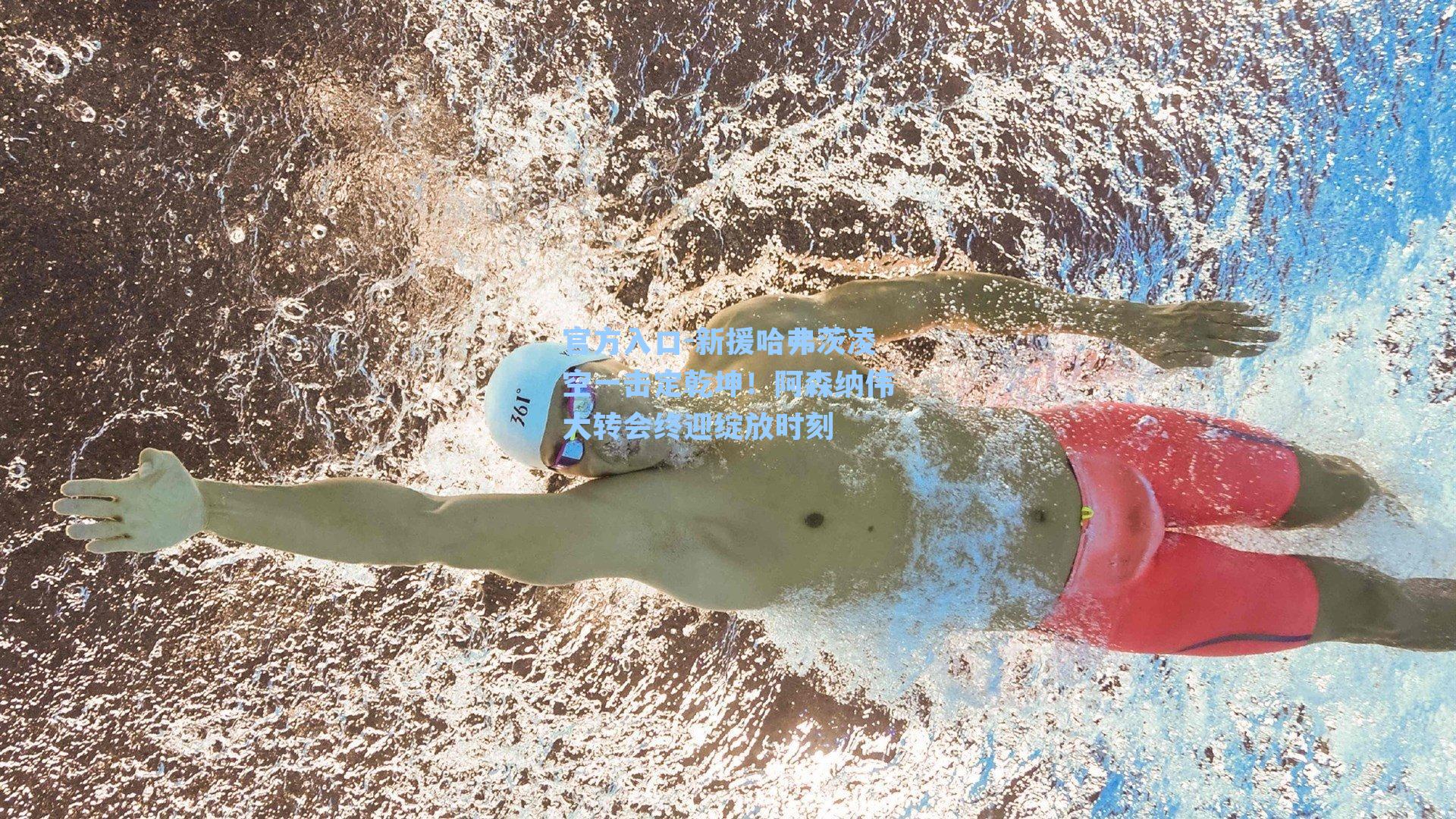 新援哈弗茨凌空一击定乾坤！阿森纳伟大转会终迎绽放时刻