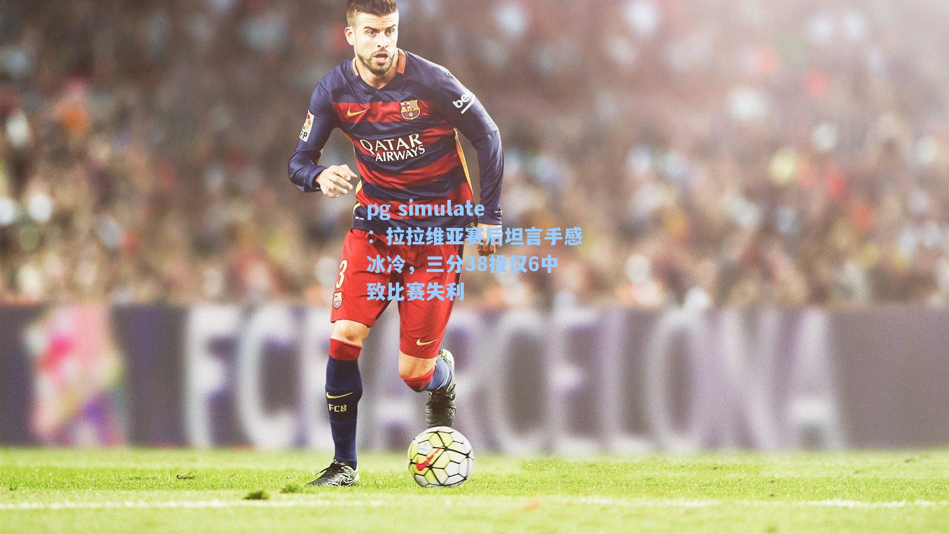 拉拉维亚赛后坦言手感冰冷，三分38投仅6中致比赛失利