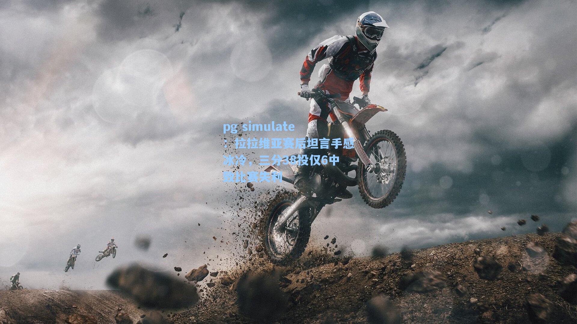 拉拉维亚赛后坦言手感冰冷，三分38投仅6中致比赛失利