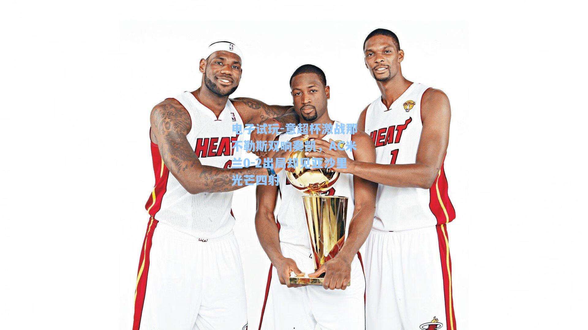 意超杯激战那不勒斯双响奏凯，AC米兰0-2出局却见亚沙里光芒四射