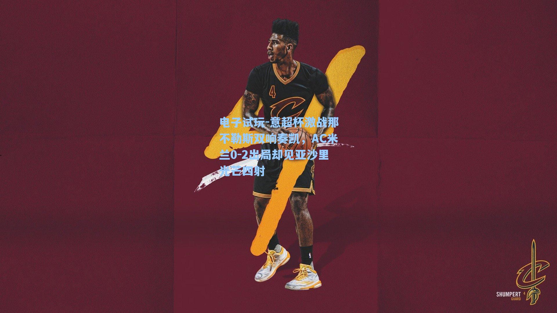 意超杯激战那不勒斯双响奏凯，AC米兰0-2出局却见亚沙里光芒四射