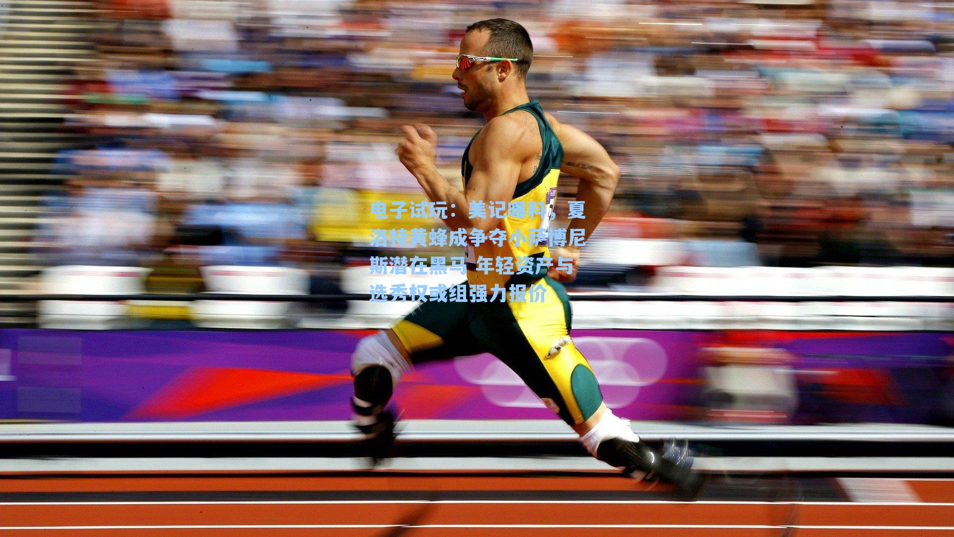 美记曝料，夏洛特黄蜂成争夺小萨博尼斯潜在黑马 年轻资产与选秀权或组强力报价