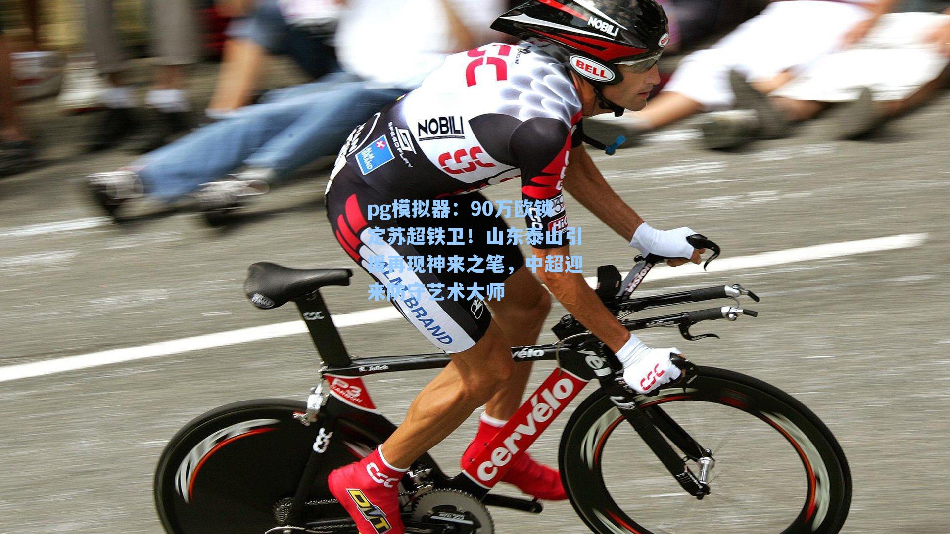 90万欧锁定苏超铁卫！山东泰山引援再现神来之笔，中超迎来防守艺术大师