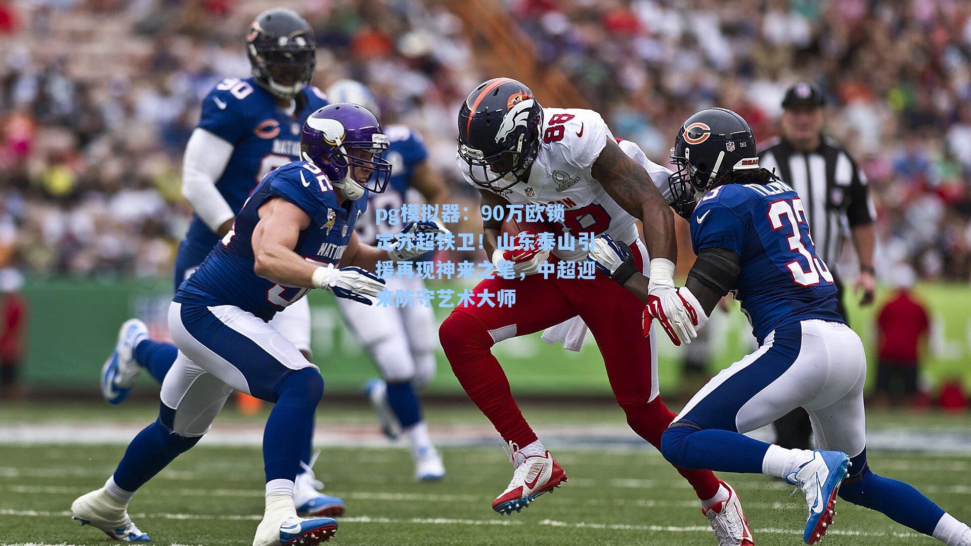 90万欧锁定苏超铁卫！山东泰山引援再现神来之笔，中超迎来防守艺术大师