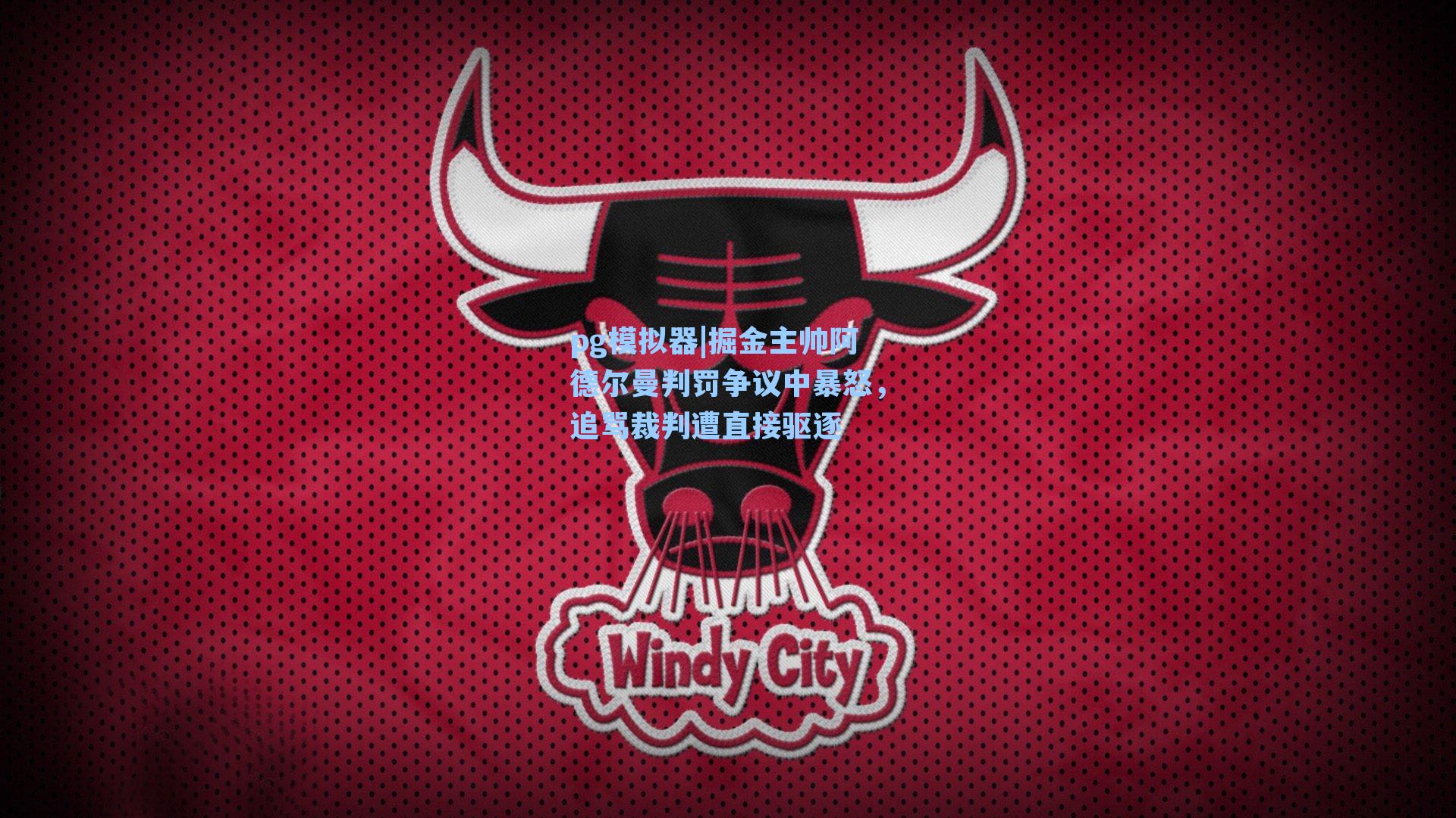 掘金主帅阿德尔曼判罚争议中暴怒,追骂裁判遭直接驱逐