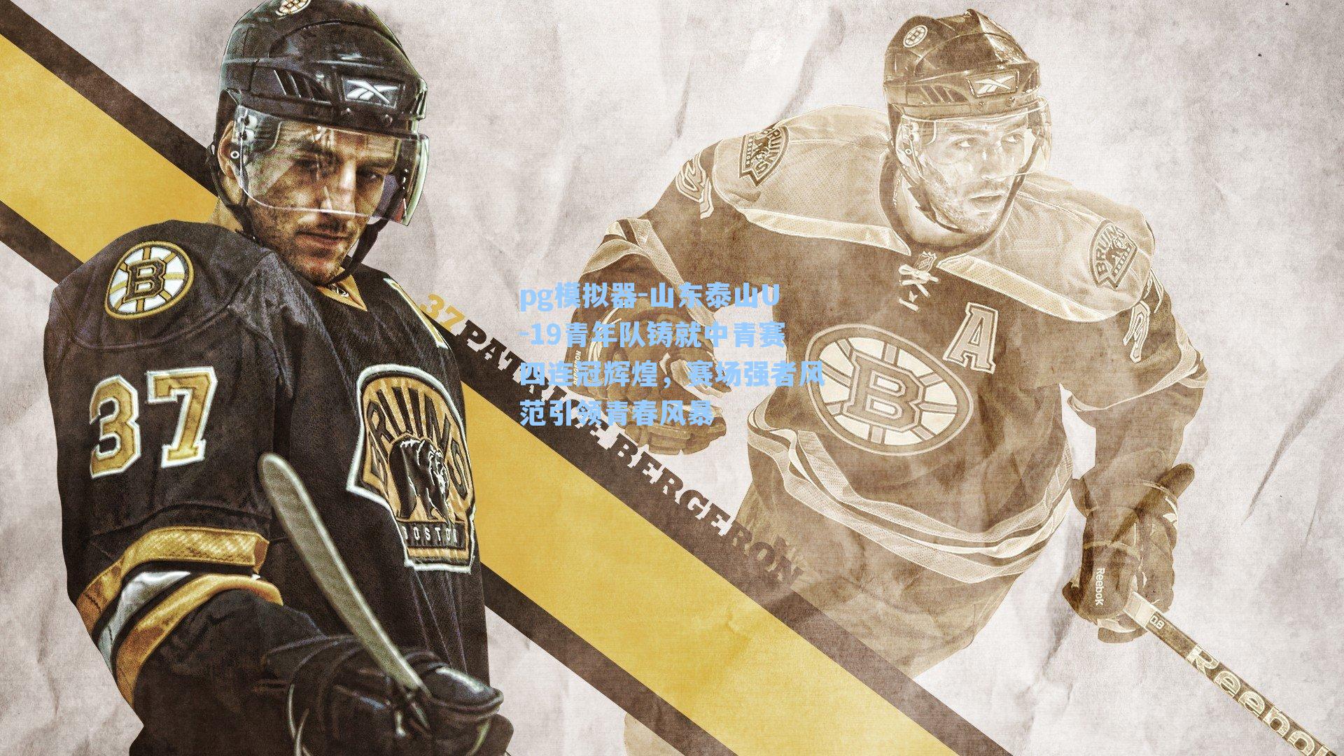 山东泰山U-19青年队铸就中青赛四连冠辉煌，赛场强者风范引领青春风暴