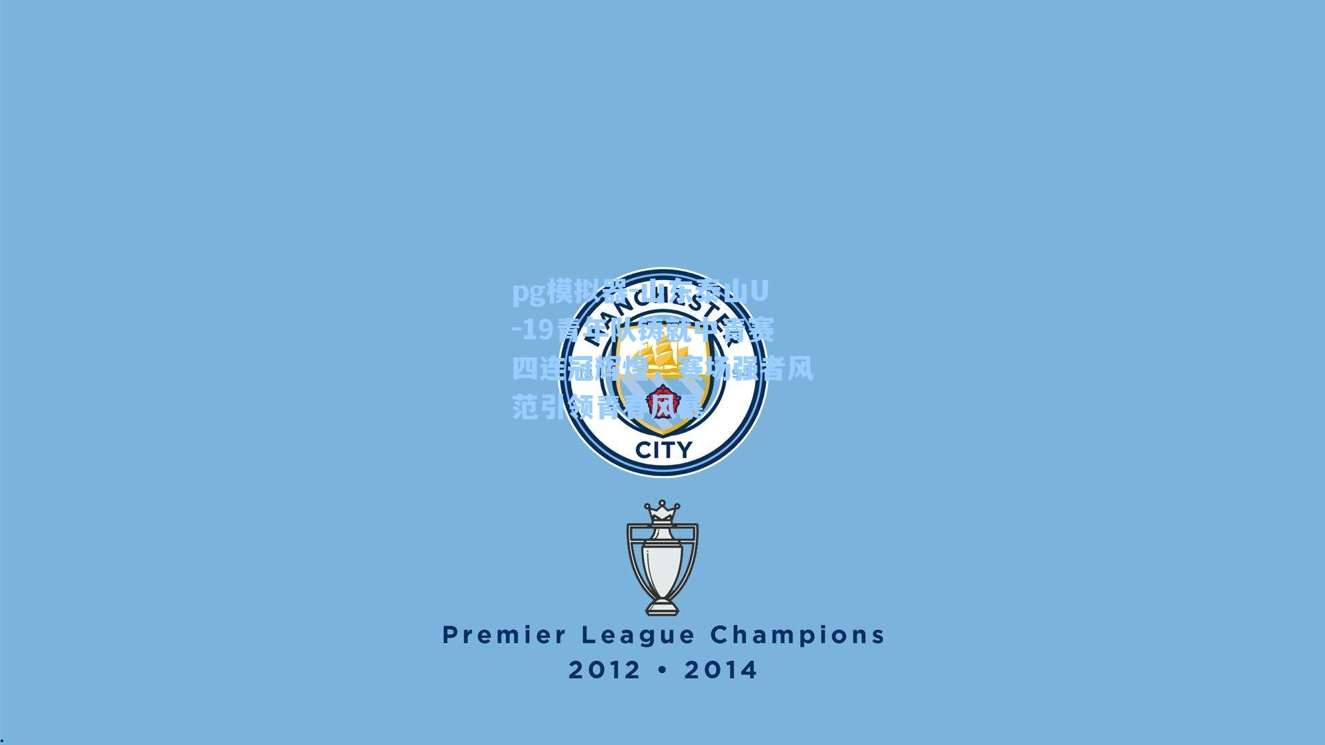 山东泰山U-19青年队铸就中青赛四连冠辉煌，赛场强者风范引领青春风暴