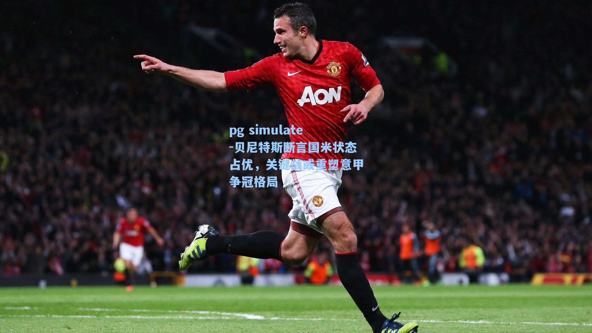 贝尼特斯断言国米状态占优，关键战或重塑意甲争冠格局