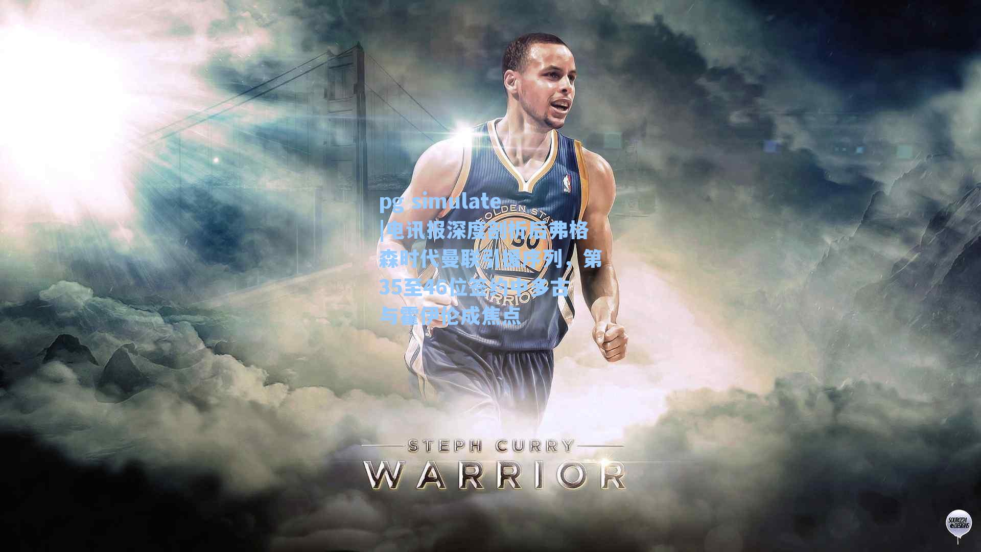 电讯报深度剖析后弗格森时代曼联引援序列，第35至46位签约中多古与霍伊伦成焦点