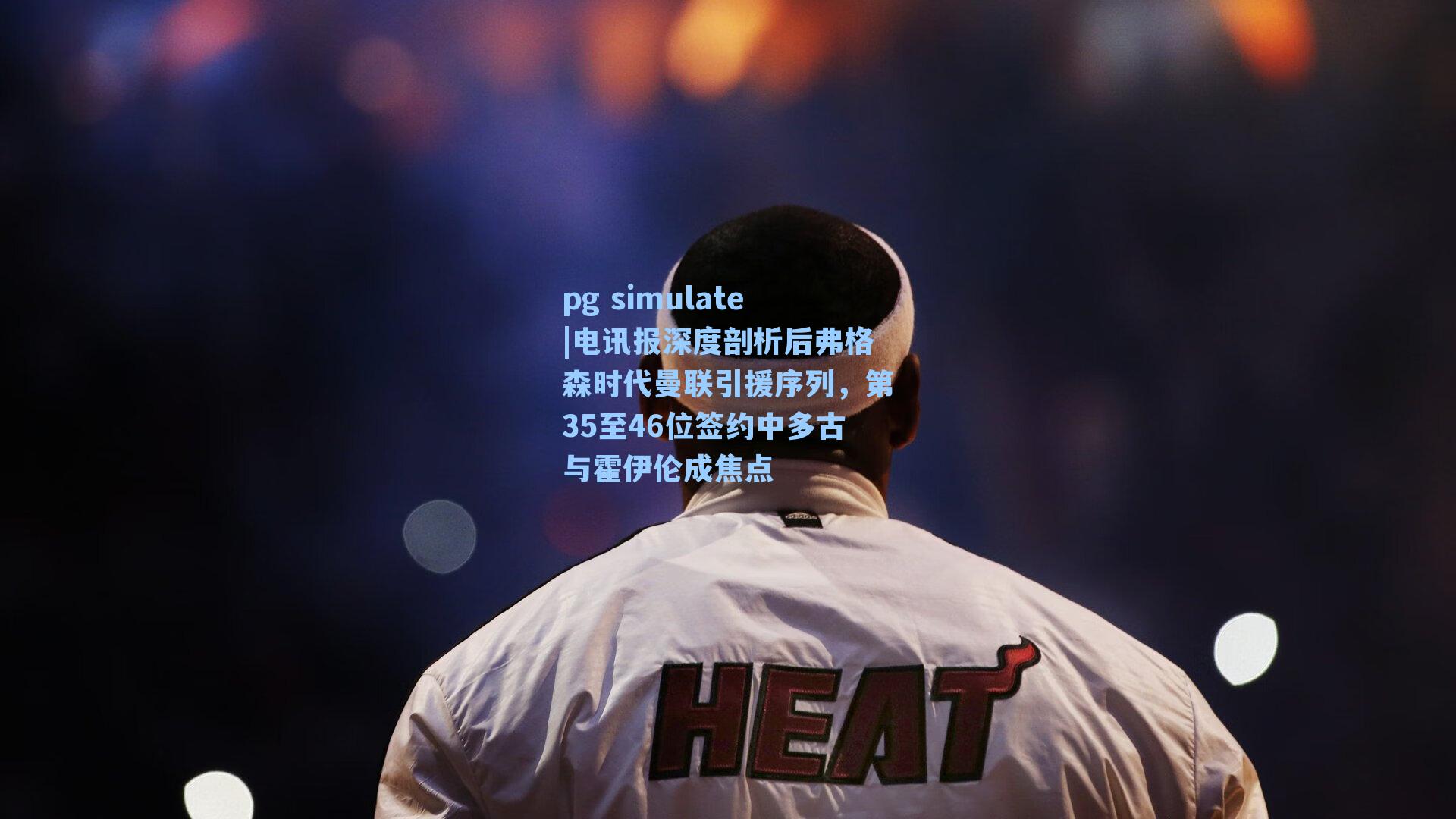 电讯报深度剖析后弗格森时代曼联引援序列，第35至46位签约中多古与霍伊伦成焦点