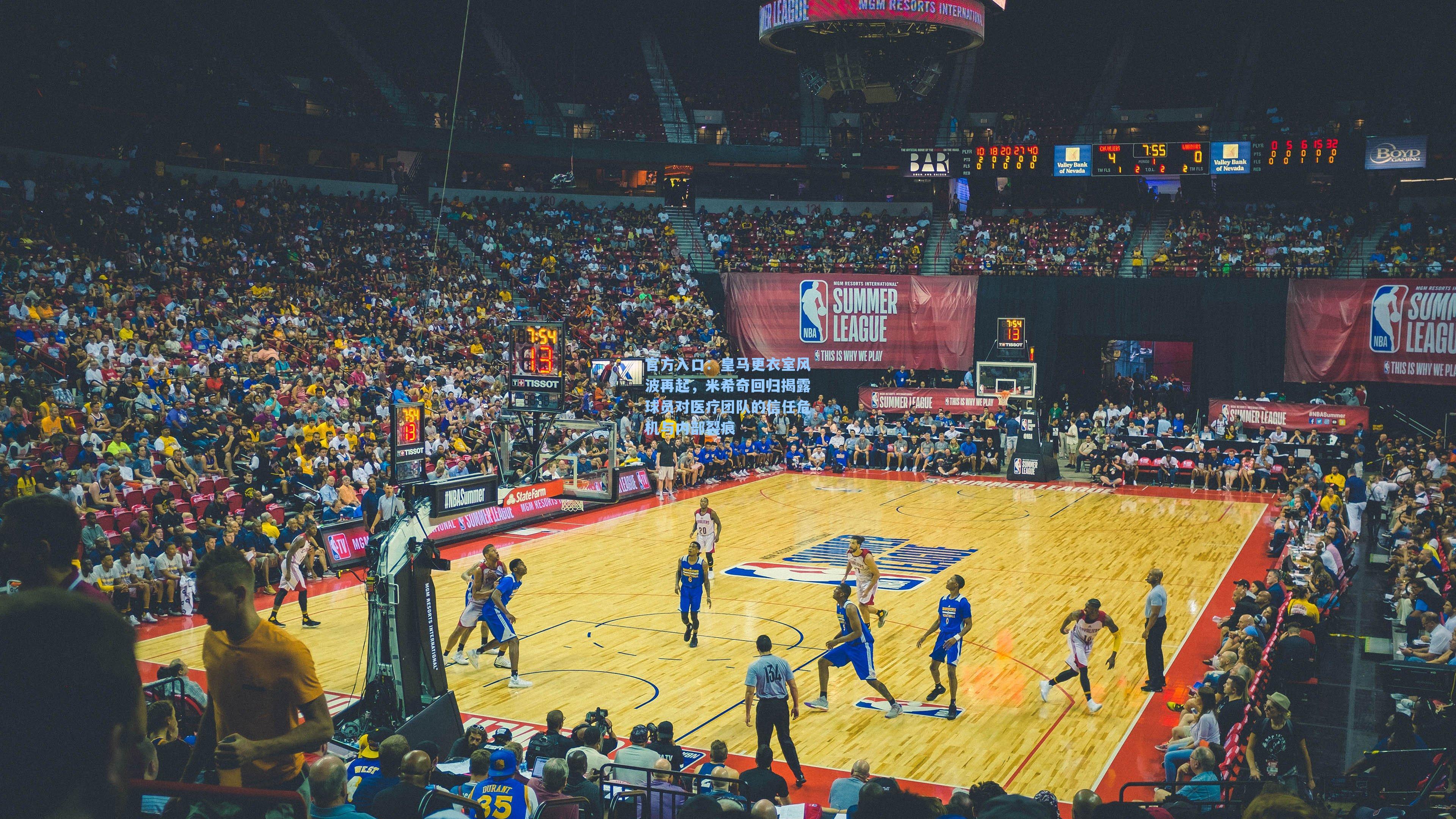 皇马更衣室风波再起,米希奇回归揭露球员对医疗团队的信任危机与内部裂痕