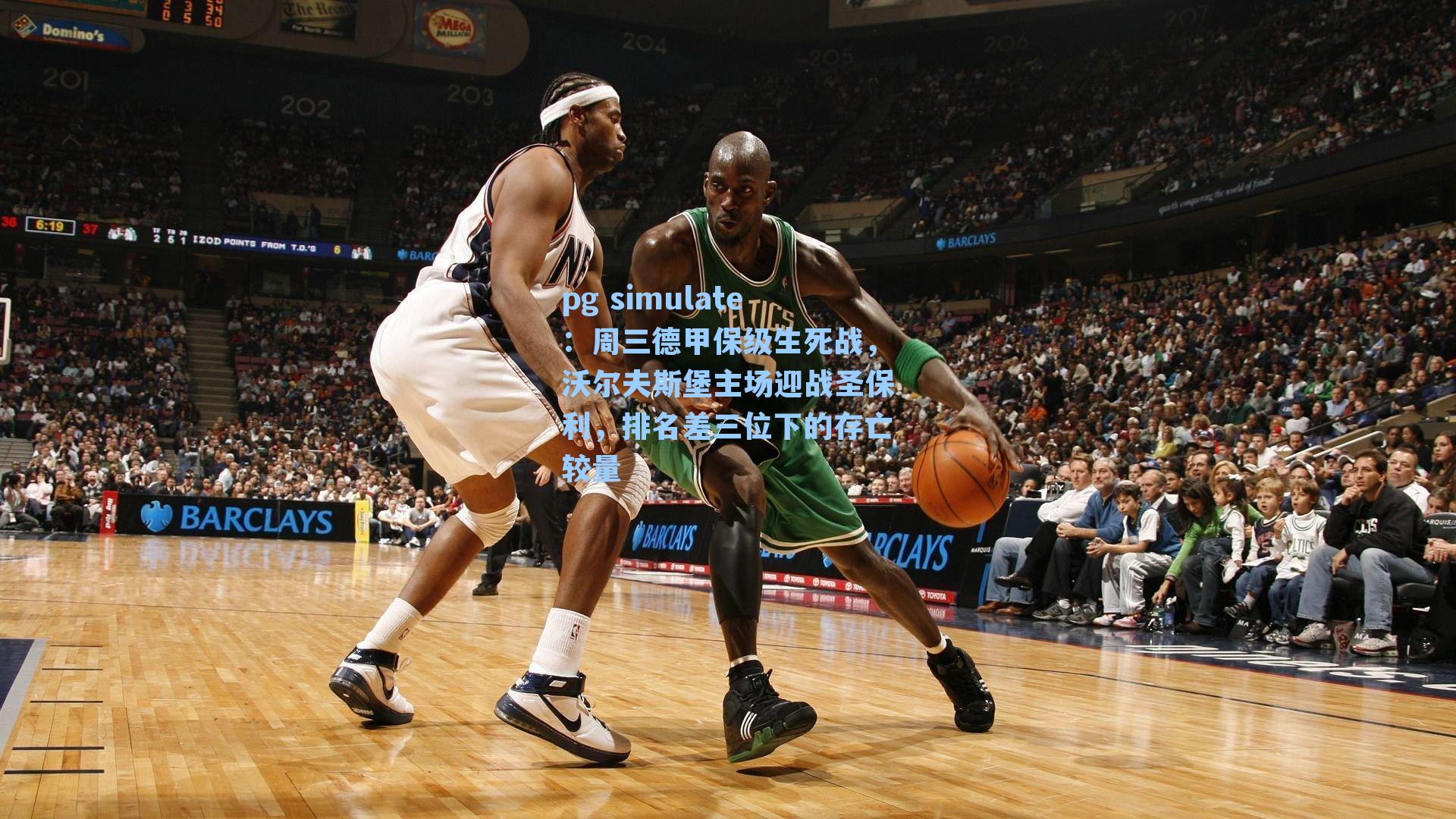 周三德甲保级生死战,沃尔夫斯堡主场迎战圣保利,排名差三位下的存亡较量