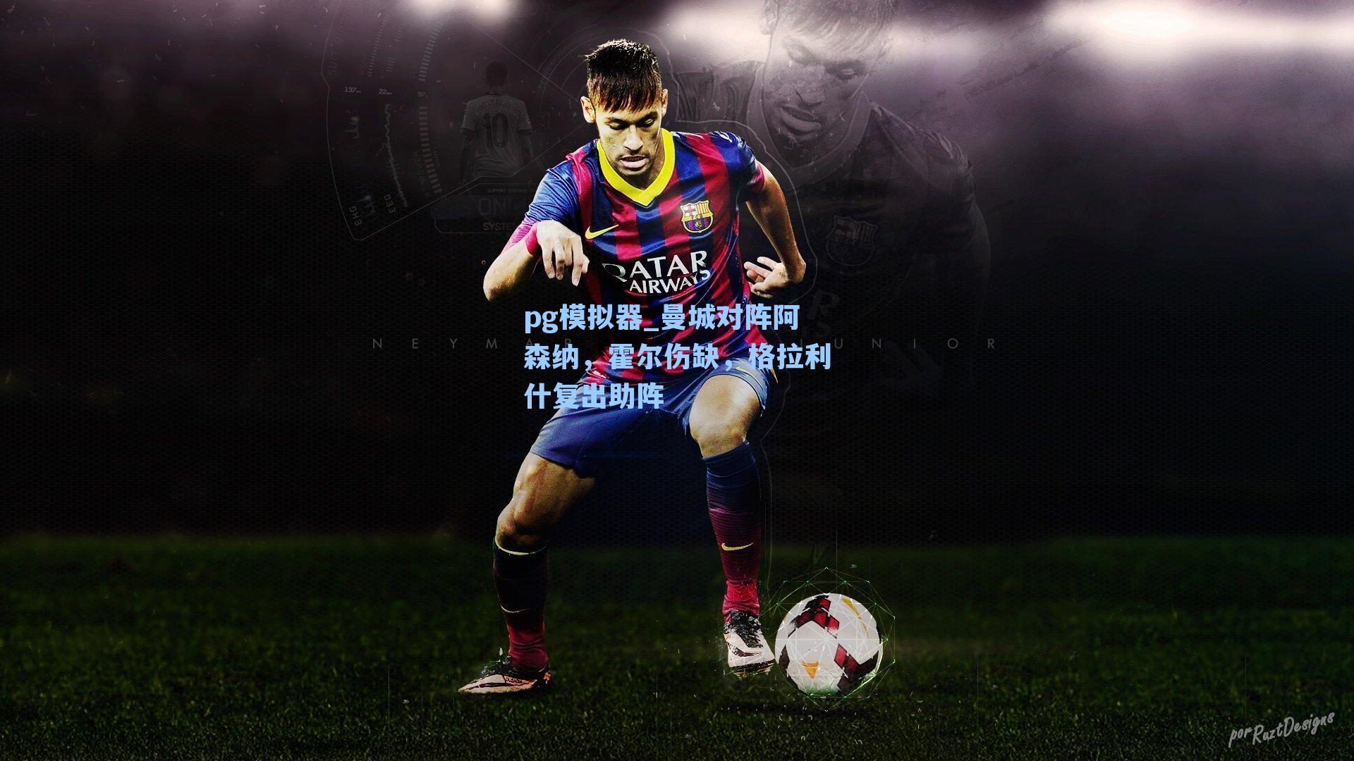 曼城对阵阿森纳,霍尔伤缺,格拉利什复出助阵