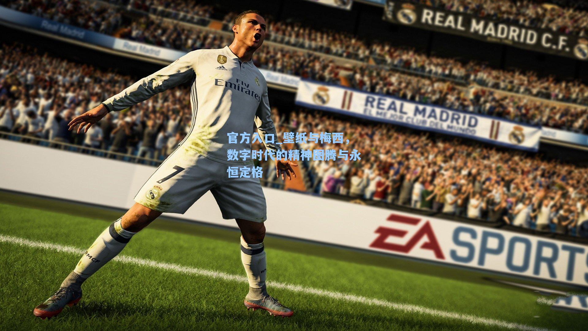 壁纸与梅西，数字时代的精神图腾与永恒定格