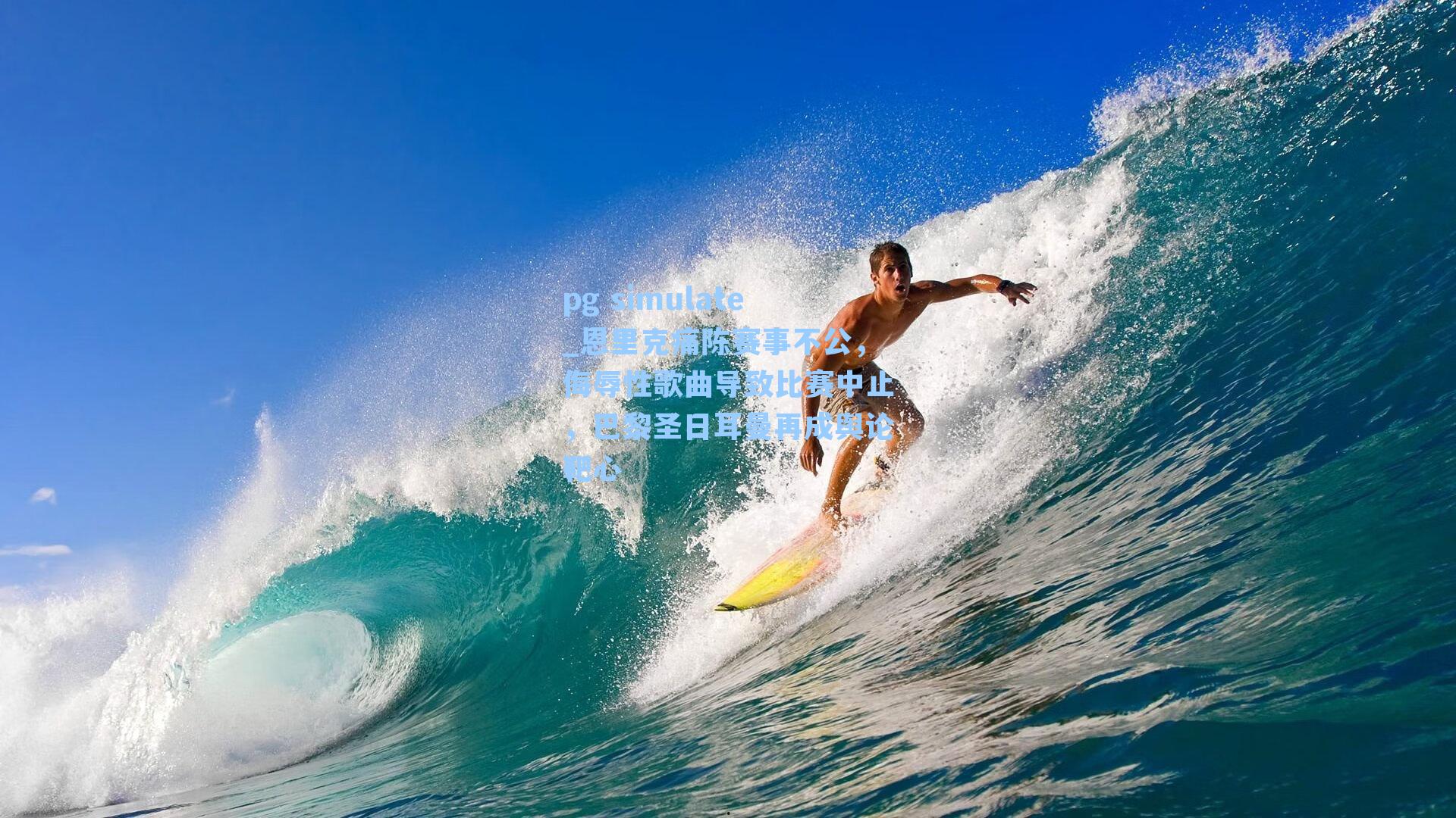 恩里克痛陈赛事不公，侮辱性歌曲导致比赛中止，巴黎圣日耳曼再成舆论靶心