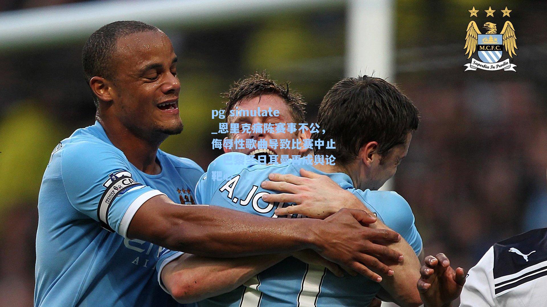 恩里克痛陈赛事不公，侮辱性歌曲导致比赛中止，巴黎圣日耳曼再成舆论靶心