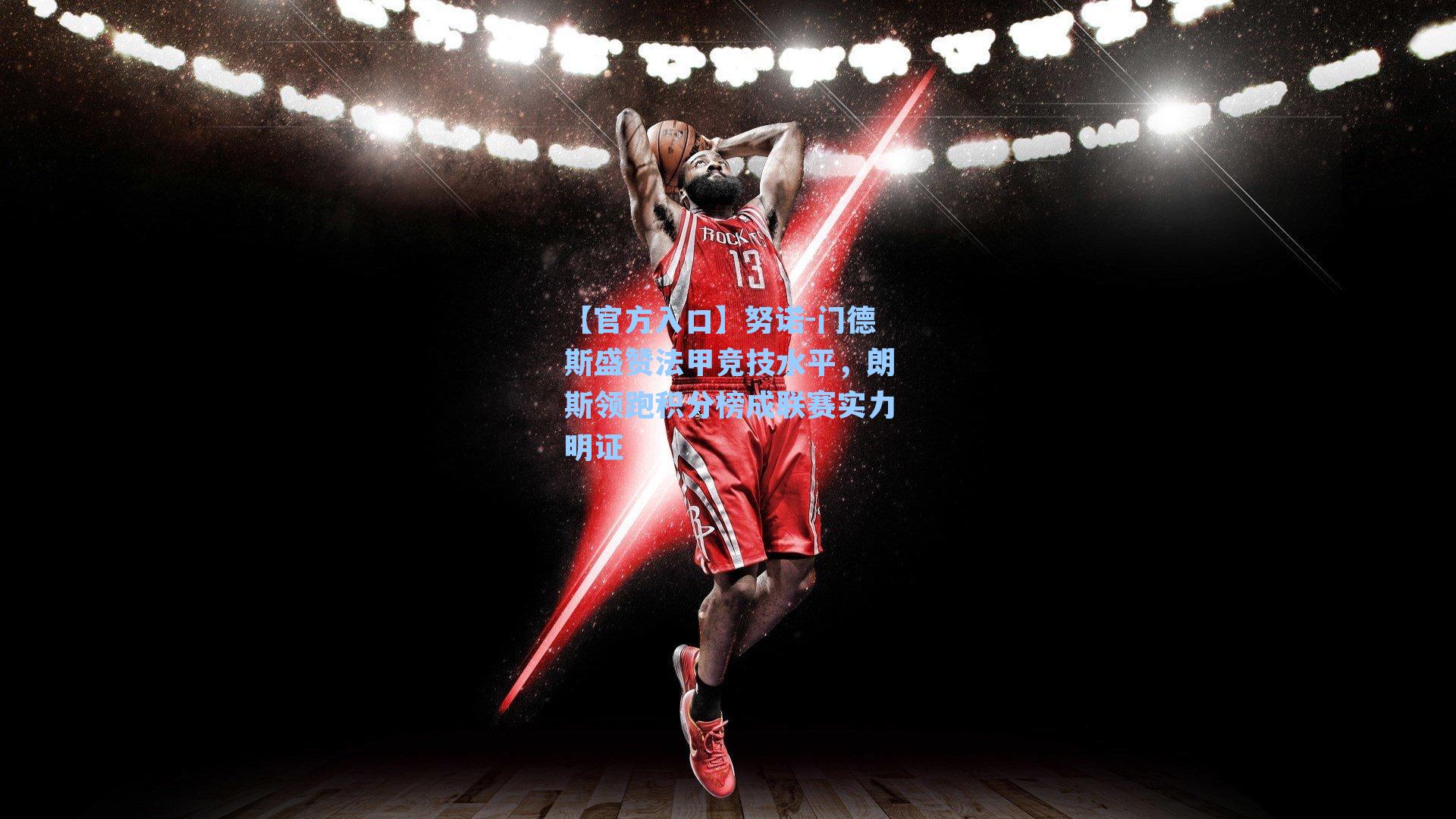 努诺-门德斯盛赞法甲竞技水平,朗斯领跑积分榜成联赛实力明证