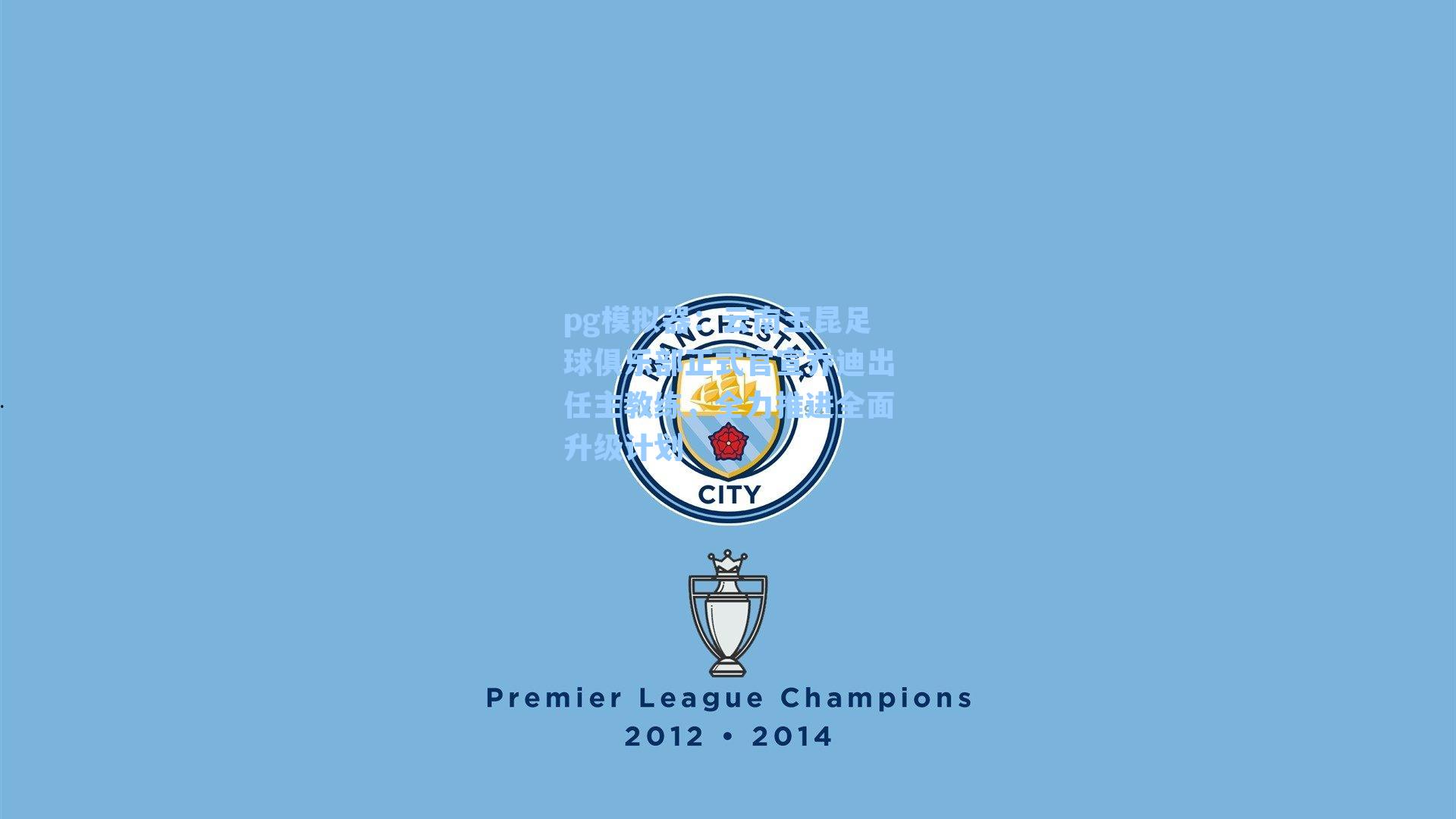 云南玉昆足球俱乐部正式官宣乔迪出任主教练，全力推进全面升级计划