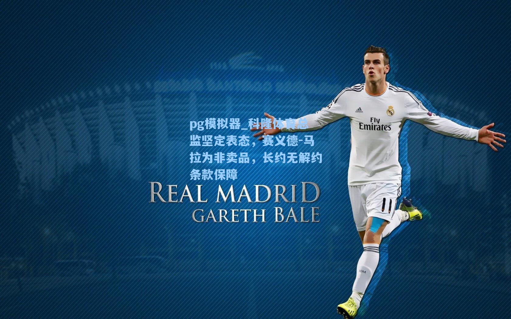 科隆体育总监坚定表态,赛义德-马拉为非卖品,长约无解约条款保障