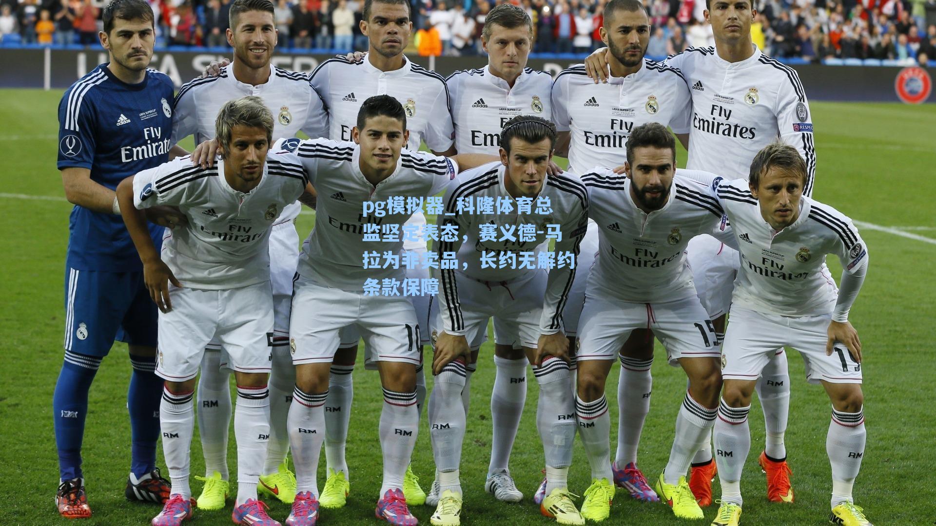 科隆体育总监坚定表态,赛义德-马拉为非卖品,长约无解约条款保障