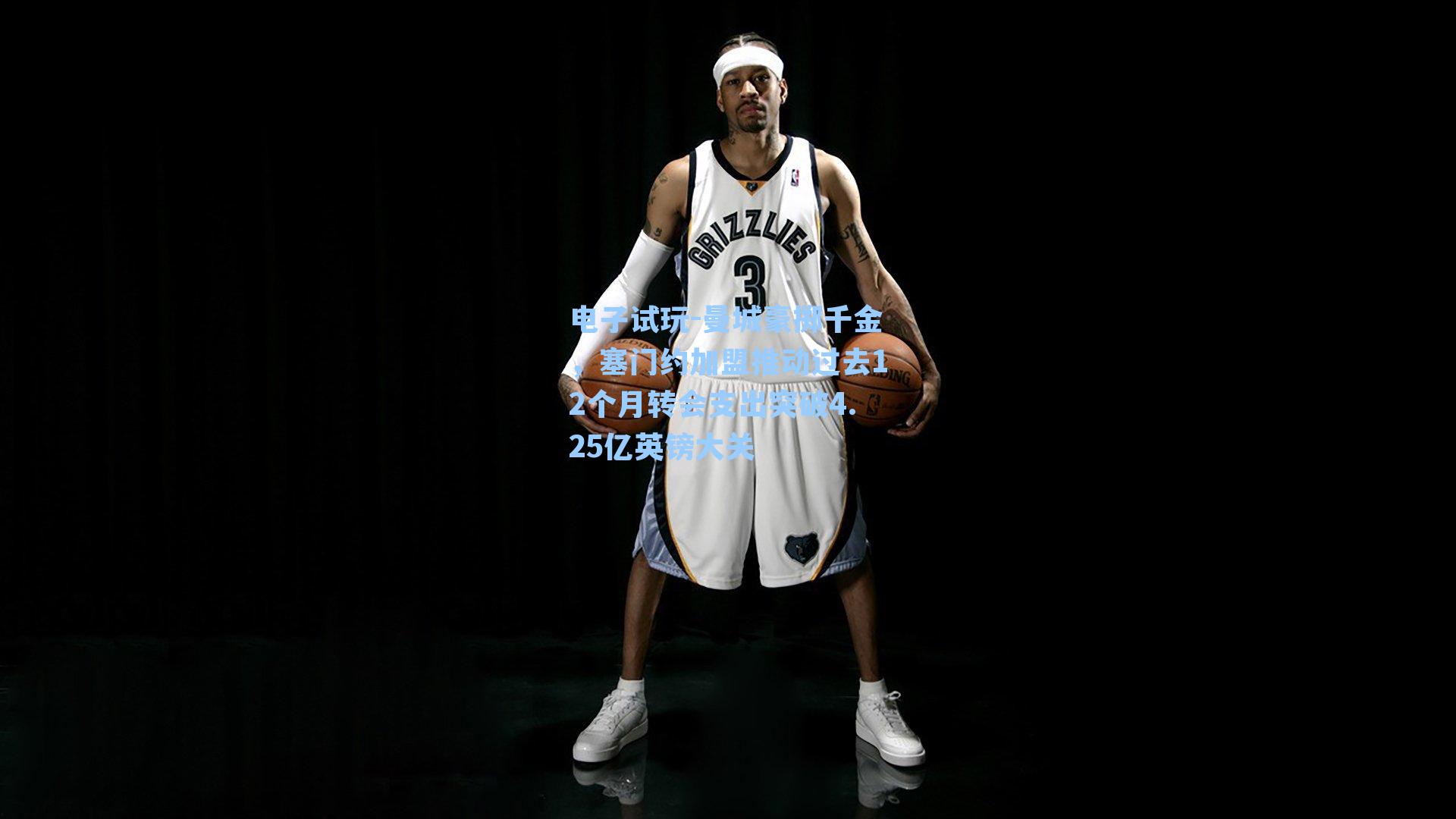 曼城豪掷千金,塞门约加盟推动过去12个月转会支出突破4.25亿英镑大关