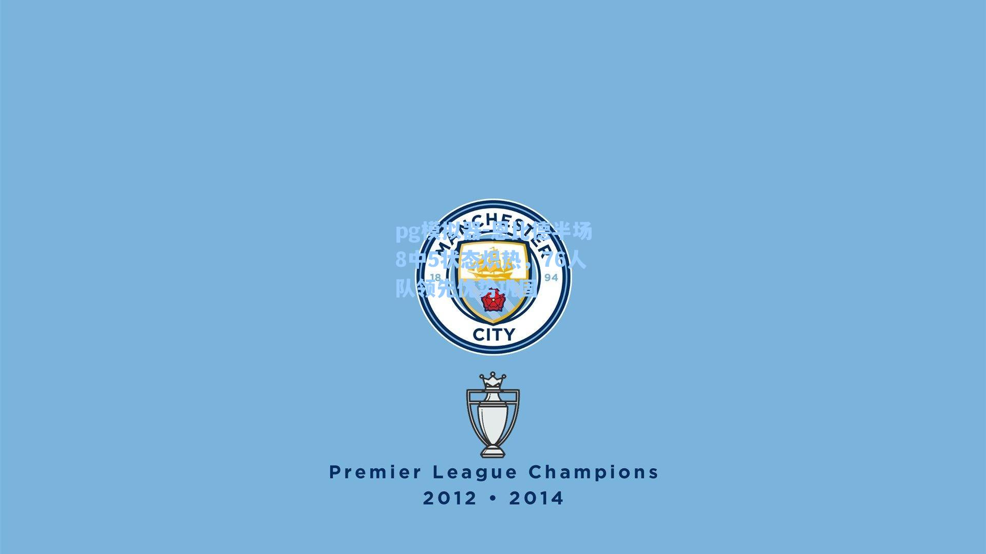 恩比德半场8中5状态炽热，76人队领先优势巩固