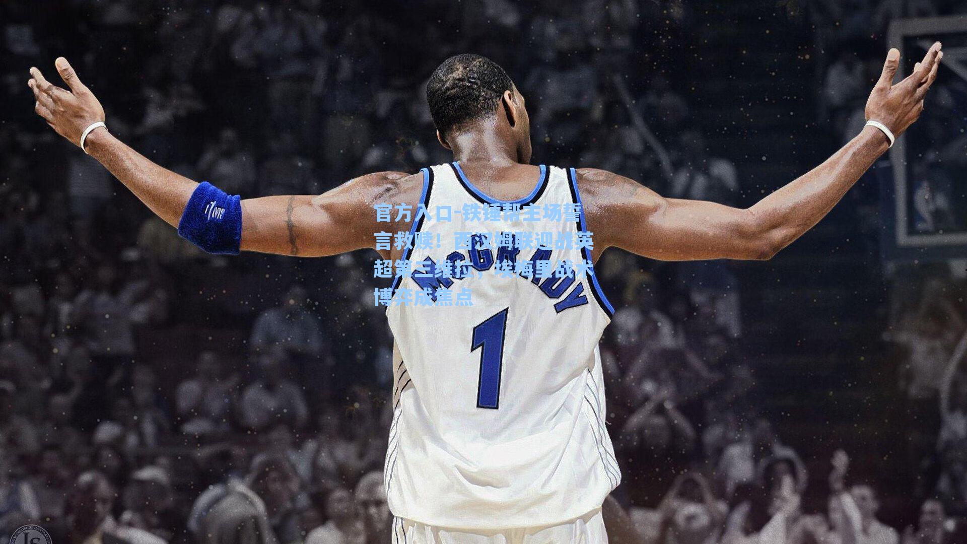 铁锤帮主场誓言救赎!西汉姆联迎战英超第三维拉,埃梅里战术博弈成焦点