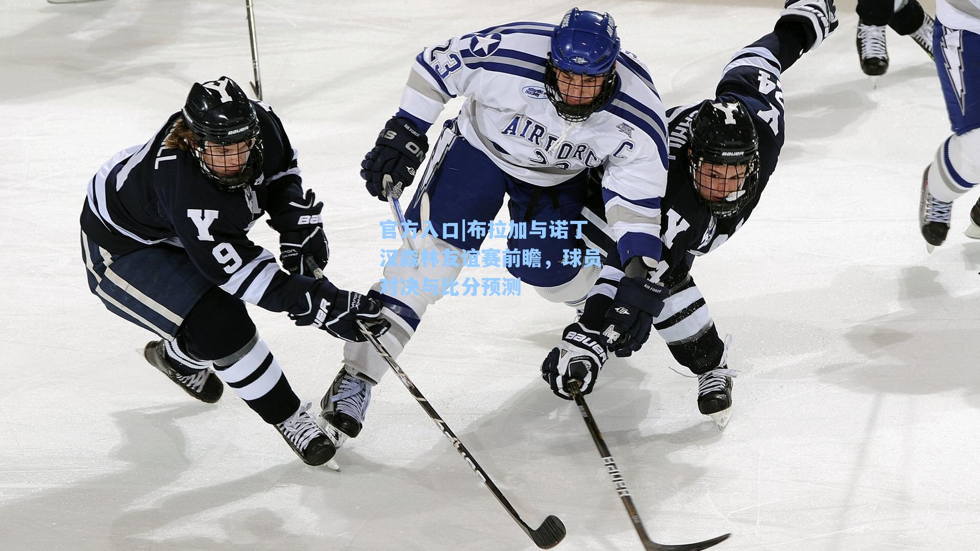 布拉加与诺丁汉森林友谊赛前瞻，球员对决与比分预测