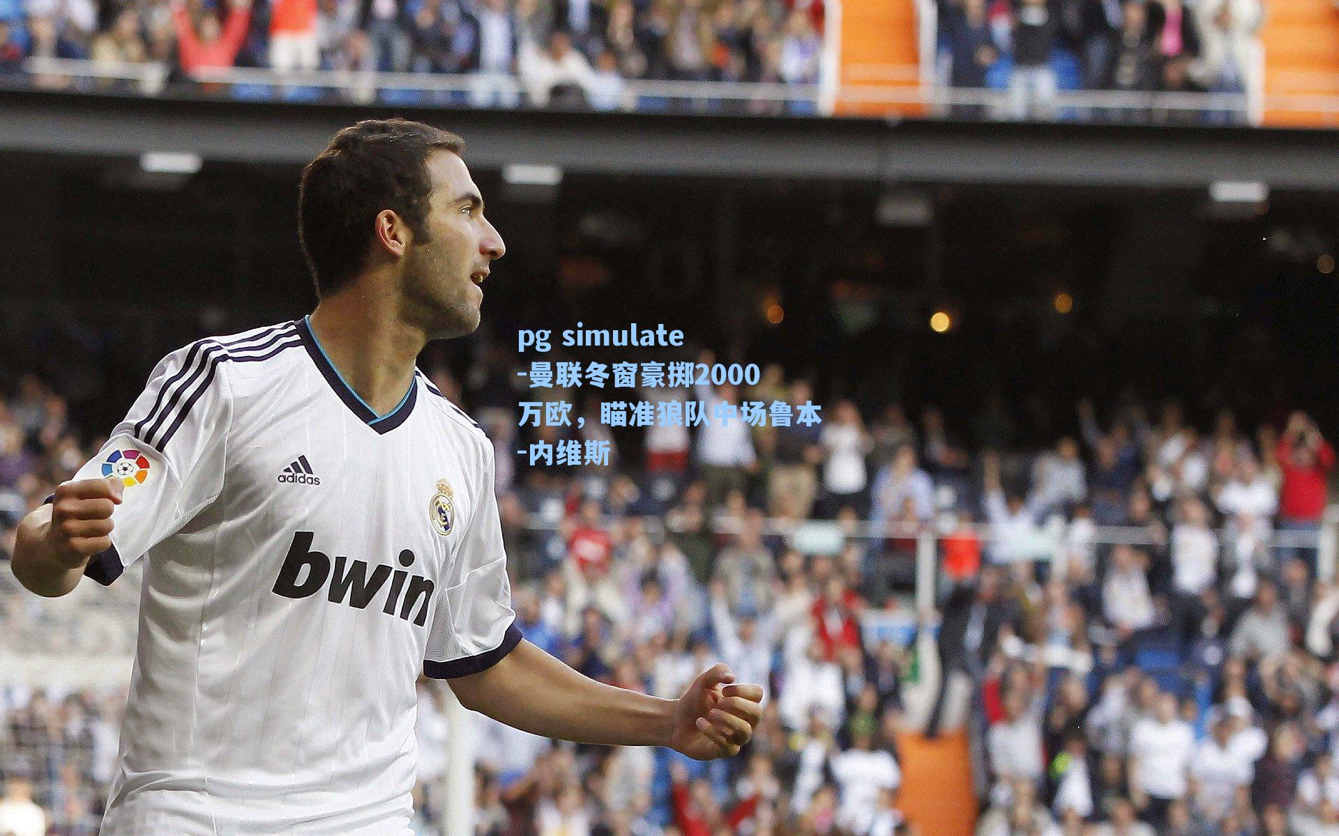 曼联冬窗豪掷2000万欧，瞄准狼队中场鲁本-内维斯