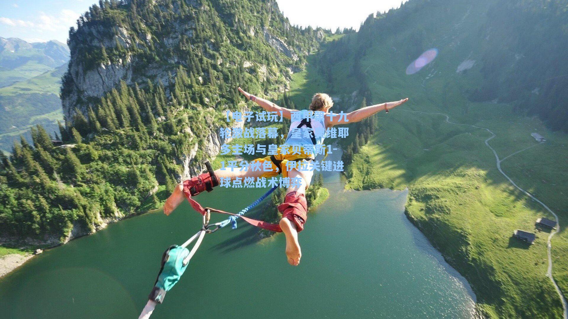 西甲第十九轮激战落幕,皇家奥维耶多主场与皇家贝蒂斯1-1平分秋色,伊拉关键进球点燃战术博弈