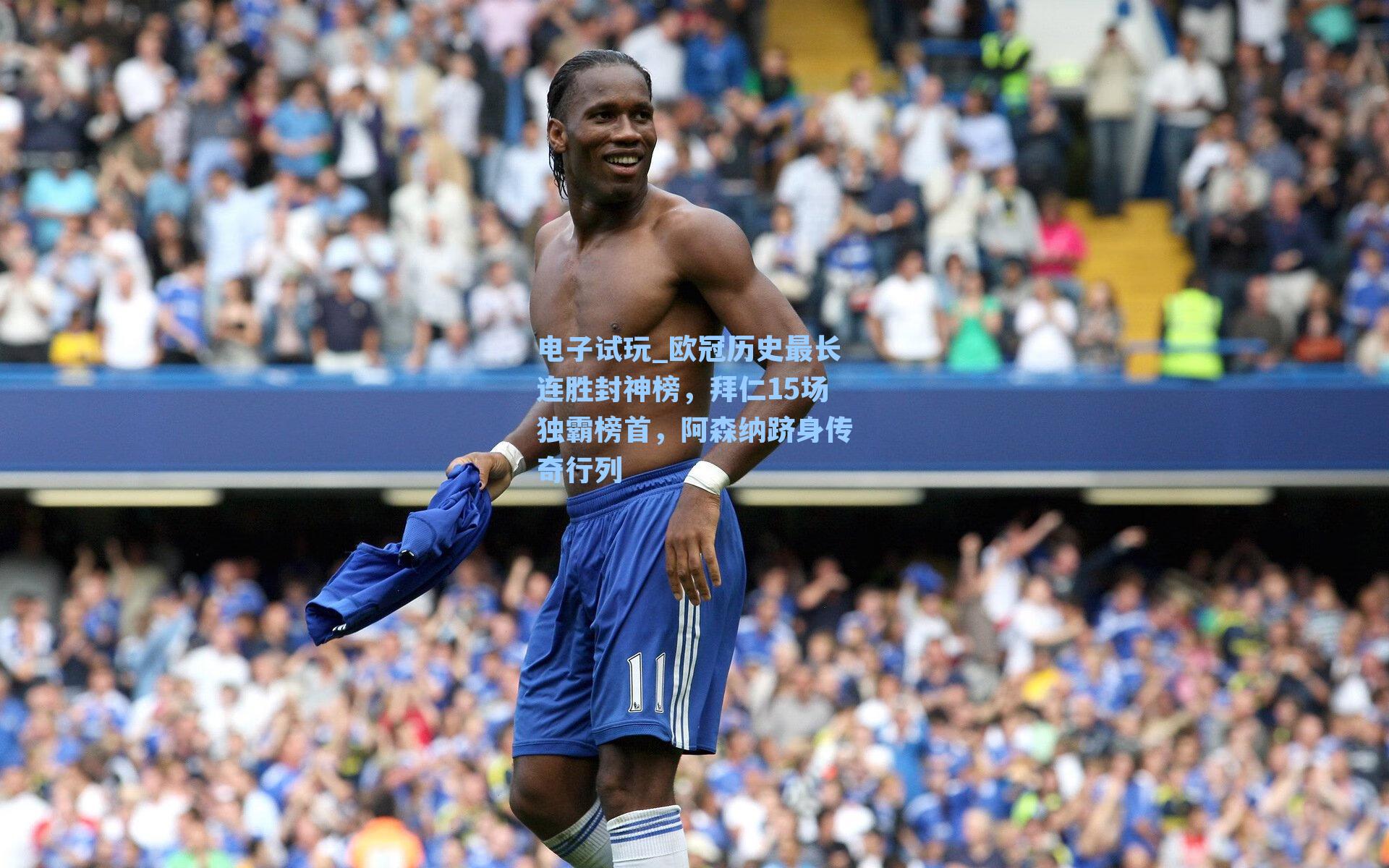 欧冠历史最长连胜封神榜,拜仁15场独霸榜首,阿森纳跻身传奇行列