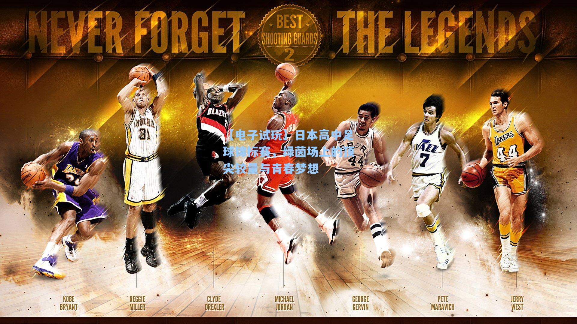 日本高中足球锦标赛，绿茵场上的顶尖较量与青春梦想