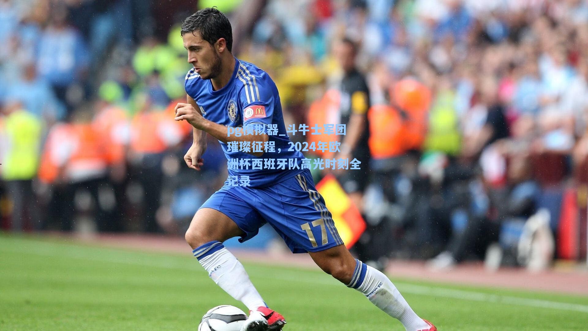 斗牛士军团璀璨征程，2024年欧洲杯西班牙队高光时刻全记录