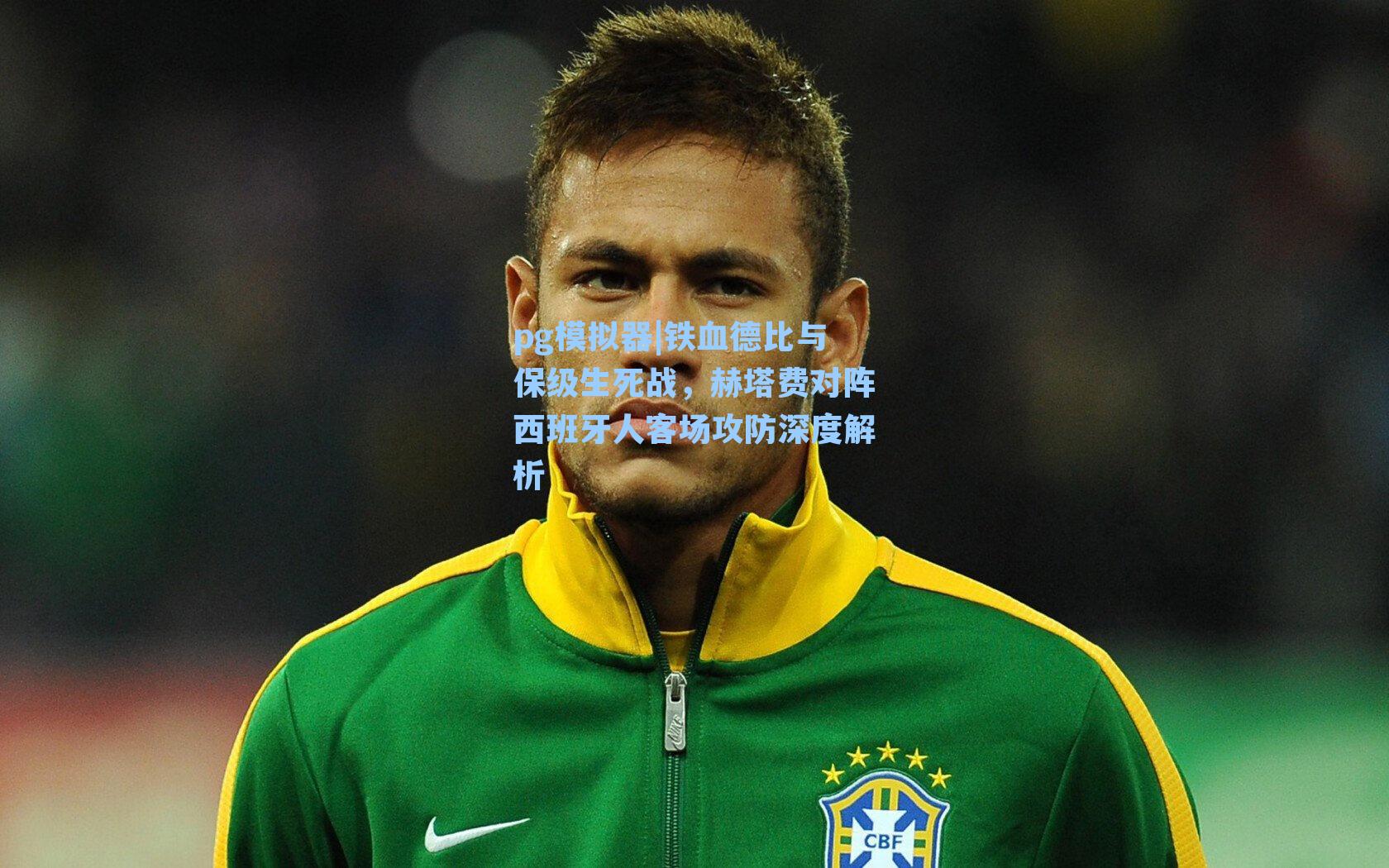 铁血德比与保级生死战，赫塔费对阵西班牙人客场攻防深度解析