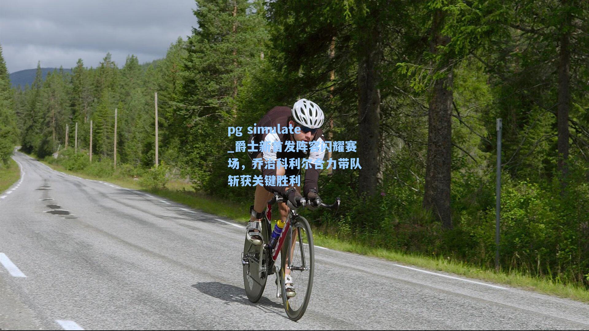 爵士新首发阵容闪耀赛场，乔治科利尔合力带队斩获关键胜利