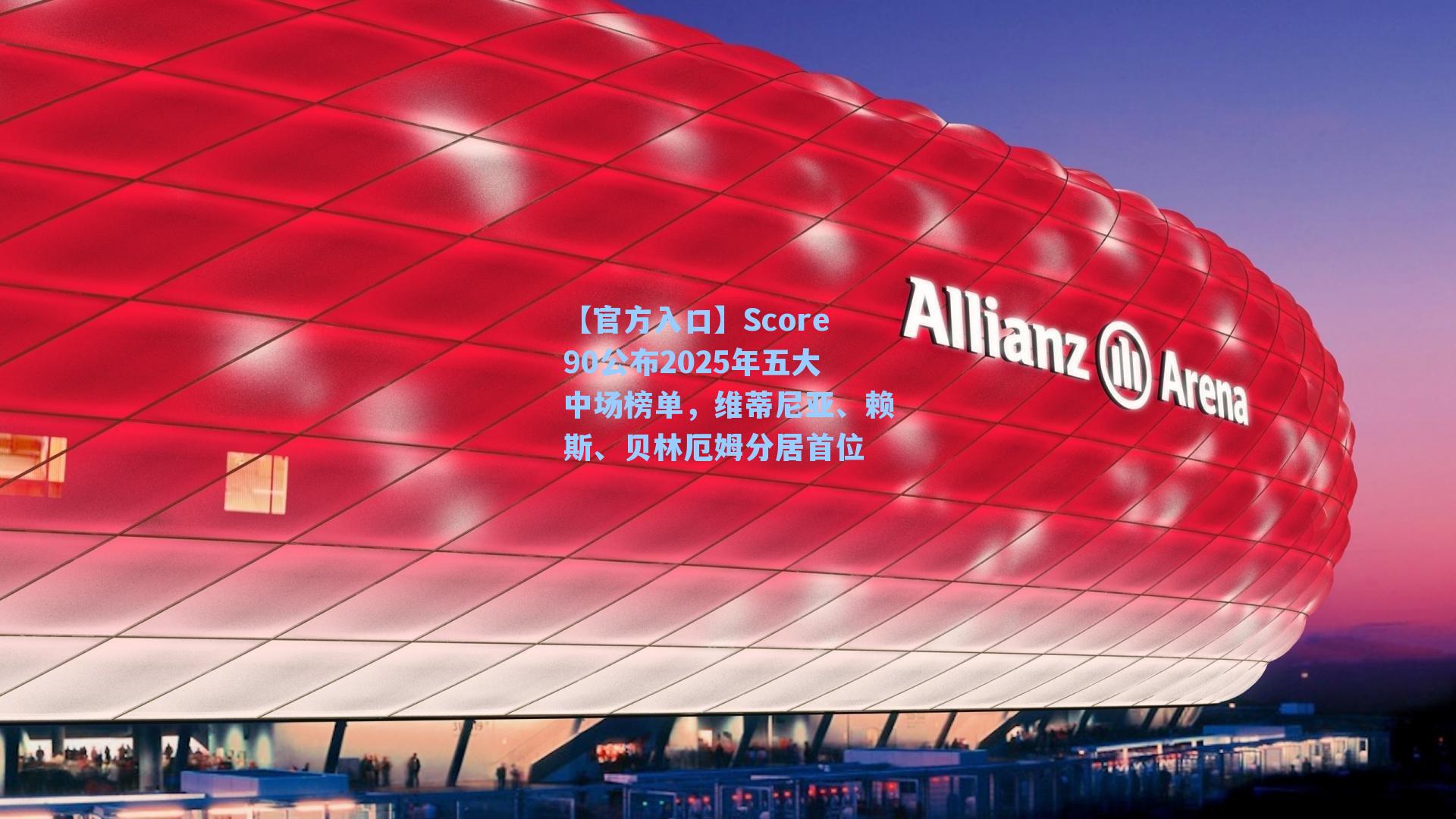 Score90公布2025年五大中场榜单,维蒂尼亚、赖斯、贝林厄姆分居首位