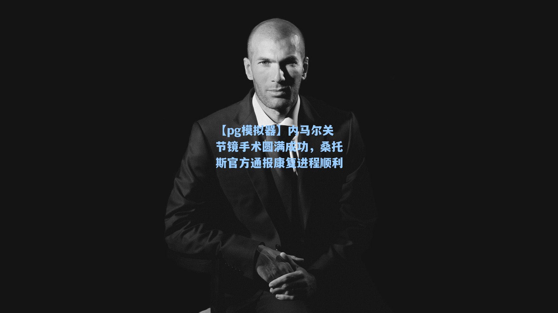 内马尔关节镜手术圆满成功,桑托斯官方通报康复进程顺利