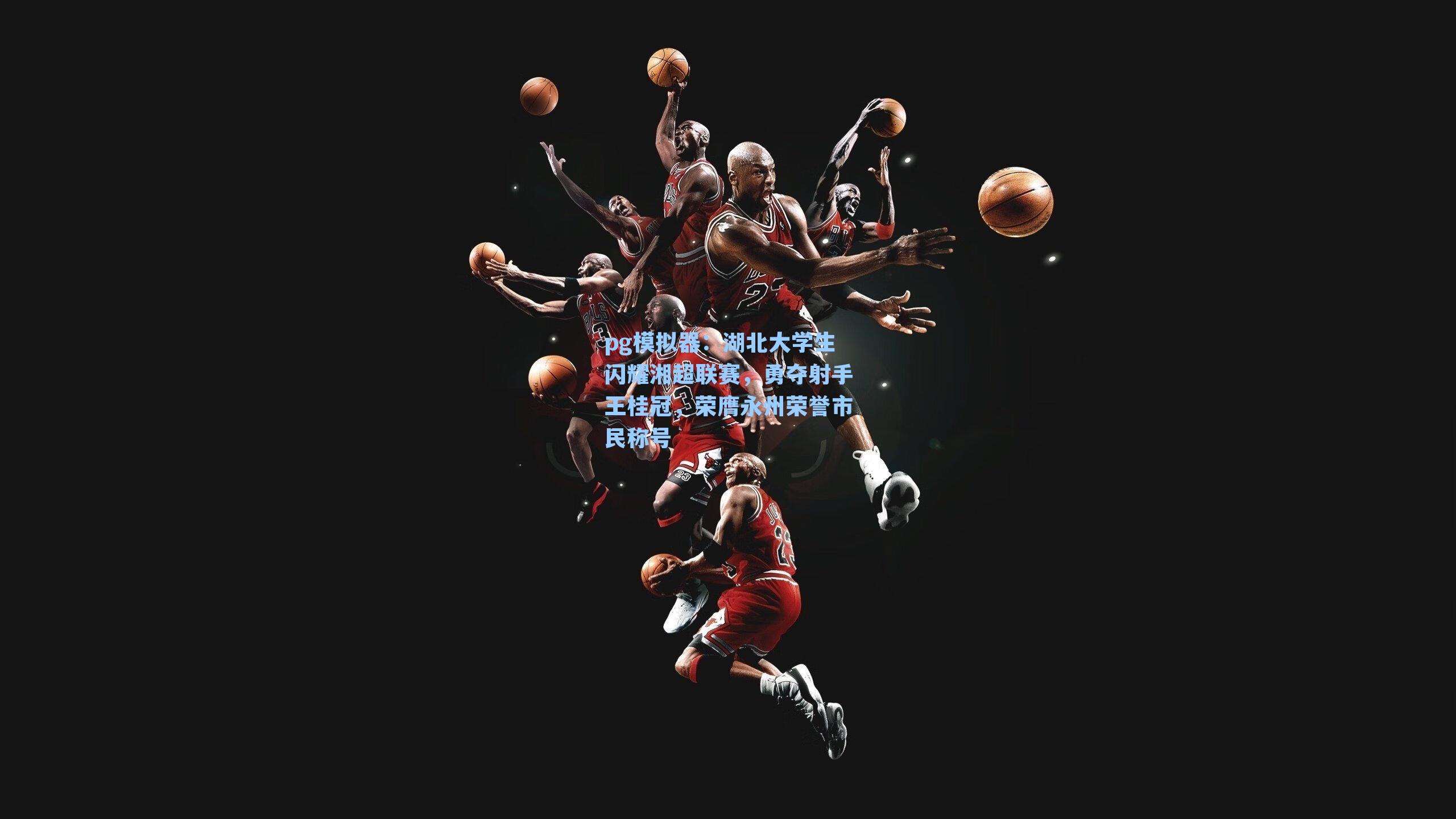 湖北大学生闪耀湘超联赛，勇夺射手王桂冠，荣膺永州荣誉市民称号