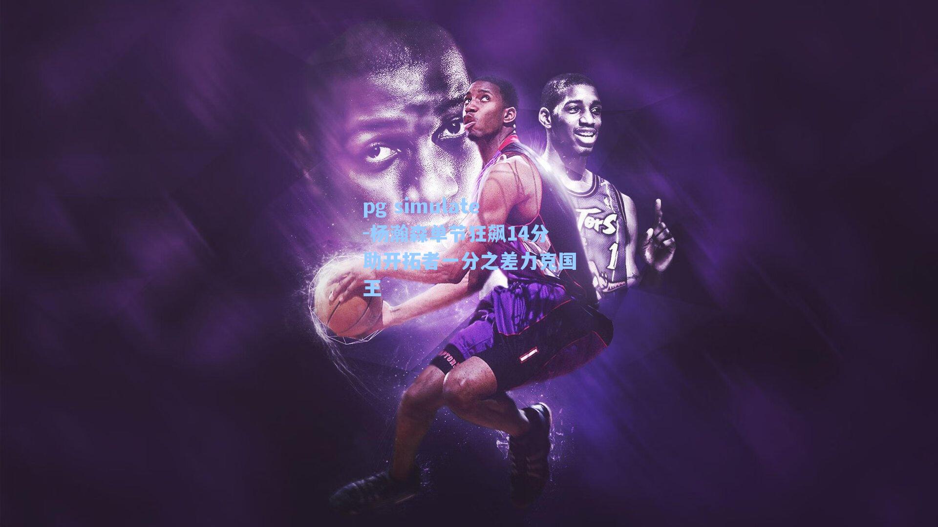 杨瀚森单节狂飙14分助开拓者一分之差力克国王