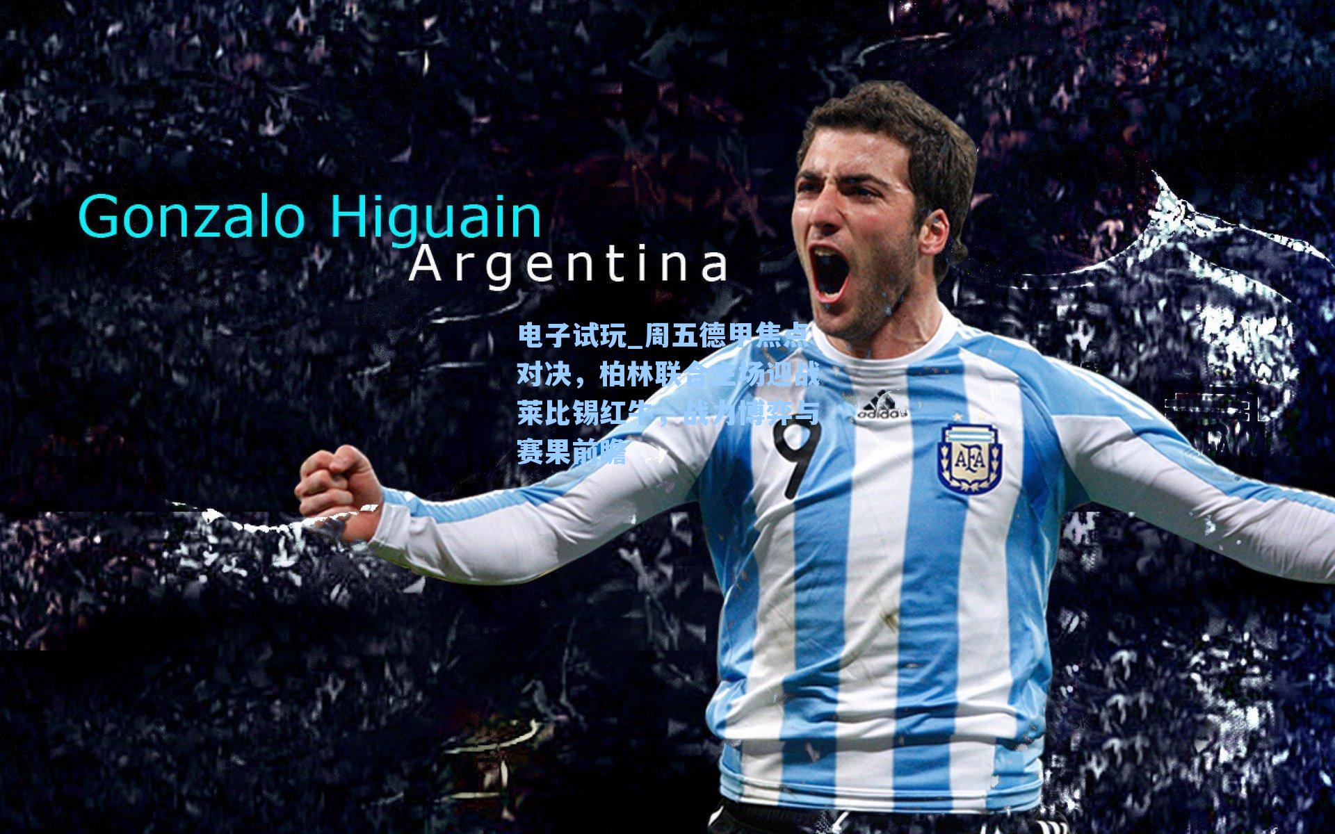 周五德甲焦点对决，柏林联合主场迎战莱比锡红牛，战力博弈与赛果前瞻