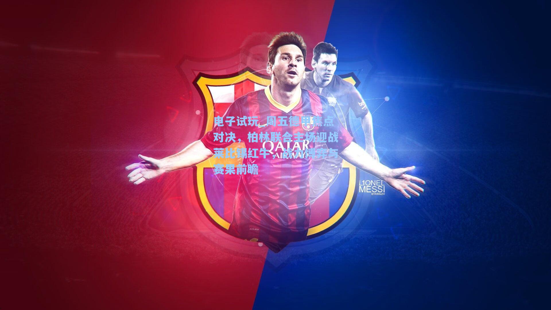 周五德甲焦点对决，柏林联合主场迎战莱比锡红牛，战力博弈与赛果前瞻