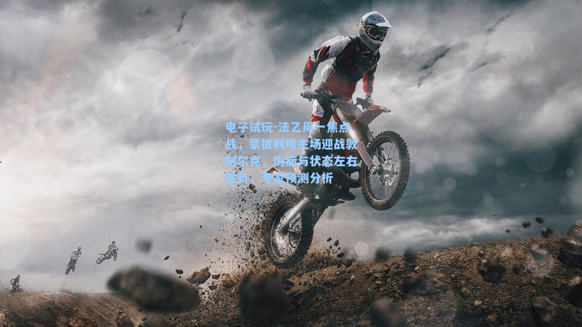 法乙周一焦点战，蒙彼利埃主场迎战敦刻尔克，伤病与状态左右胜负，专家预测分析