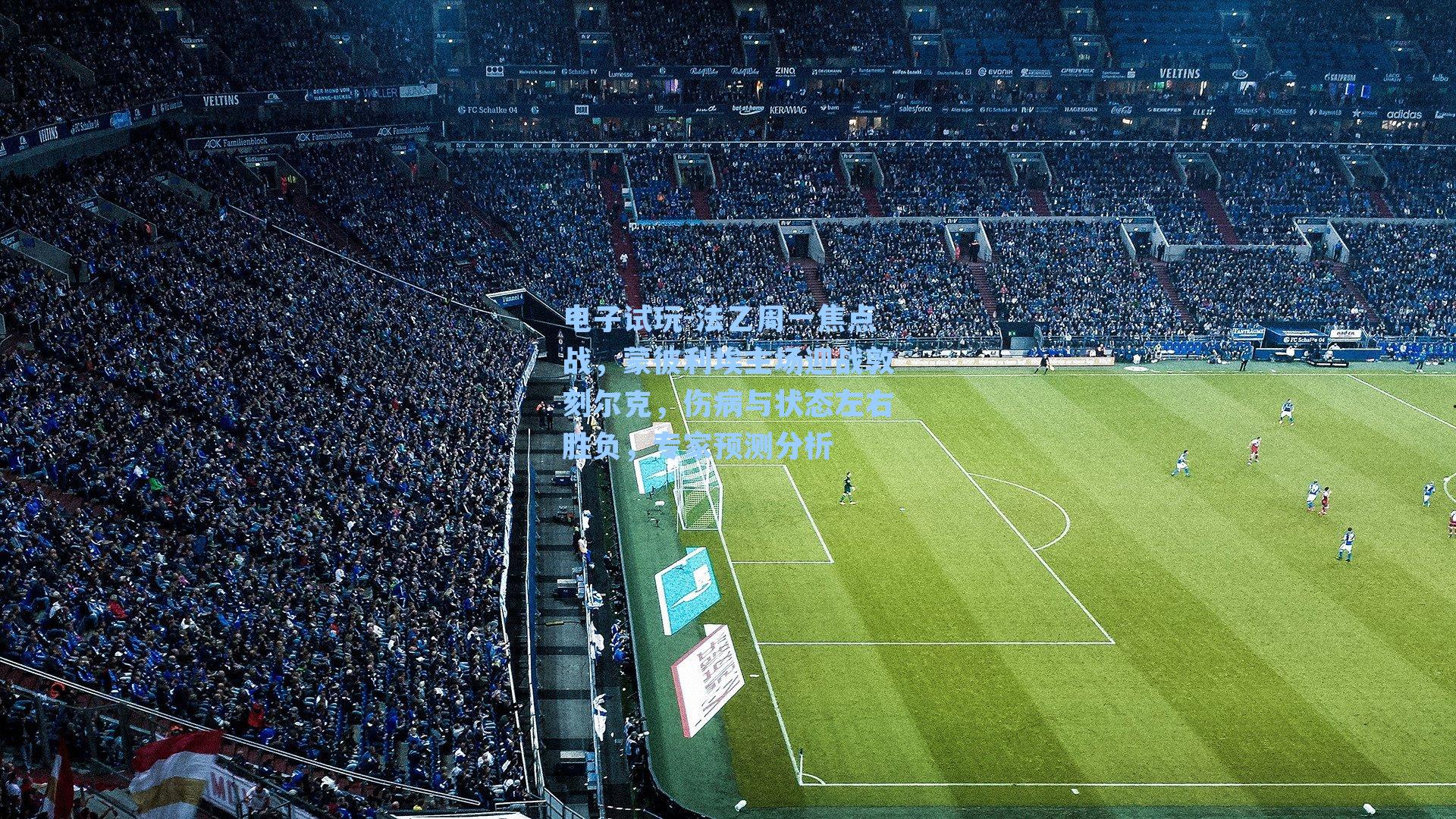 法乙周一焦点战，蒙彼利埃主场迎战敦刻尔克，伤病与状态左右胜负，专家预测分析