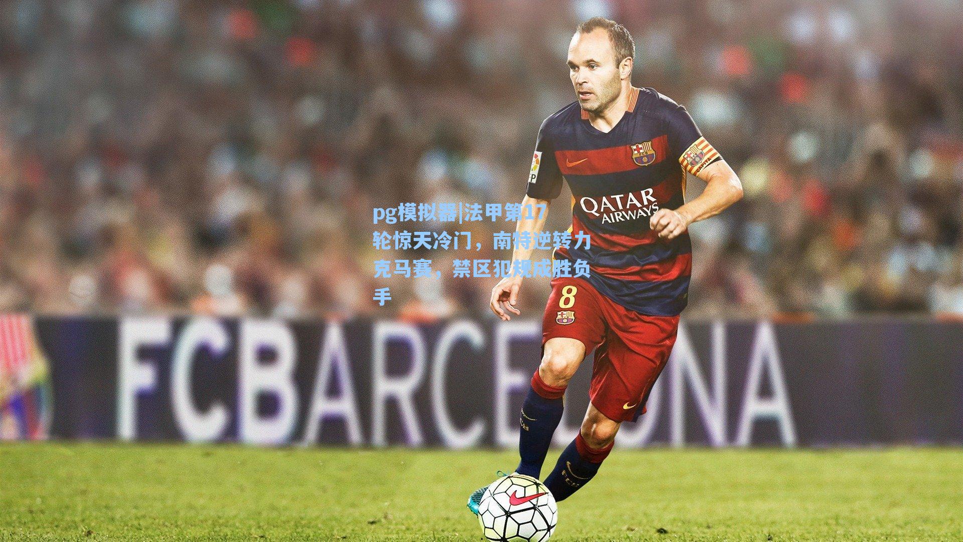 法甲第17轮惊天冷门，南特逆转力克马赛，禁区犯规成胜负手